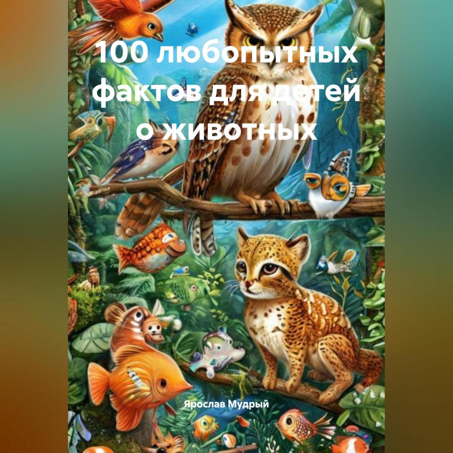 Обложка книги «100 любопытных фактов для детей о животных»