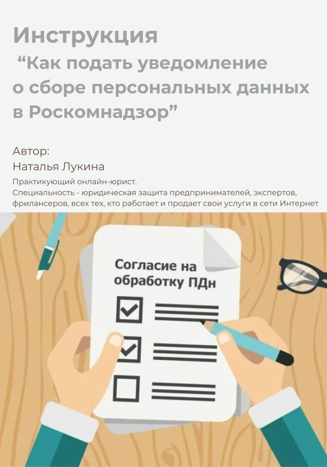Обложка книги «Как подать уведомление о сборе персональных данных в Роскомнадзор. Инструкция»