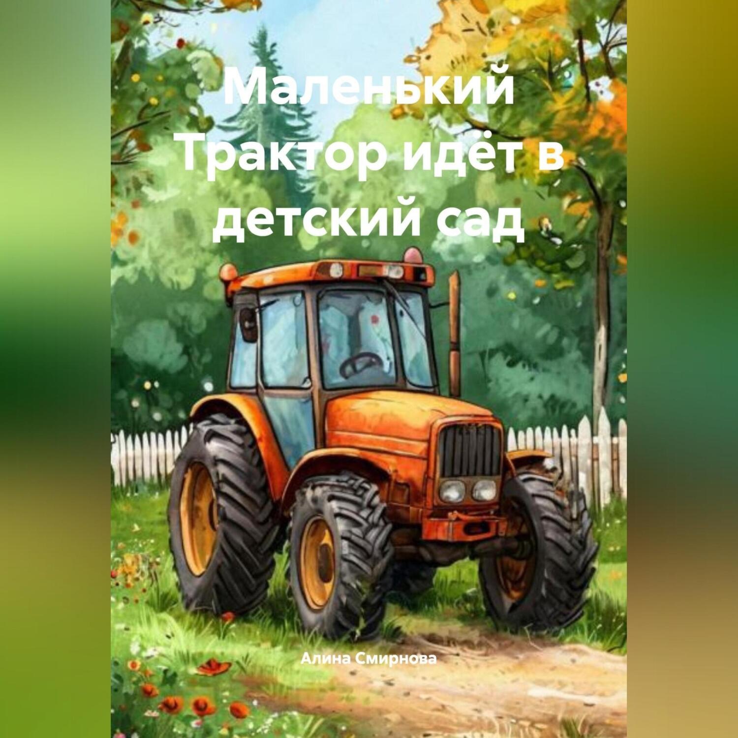 Обложка книги «Маленький Трактор идёт в детский сад»