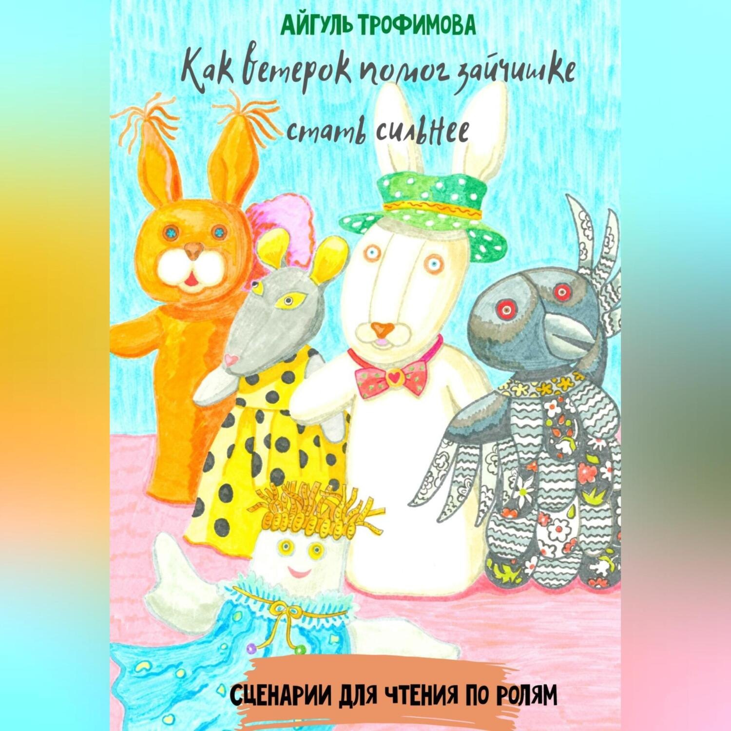 Обложка книги «Как ветерок помог зайчишке стать сильнее. Сценарии для чтения по ролям»