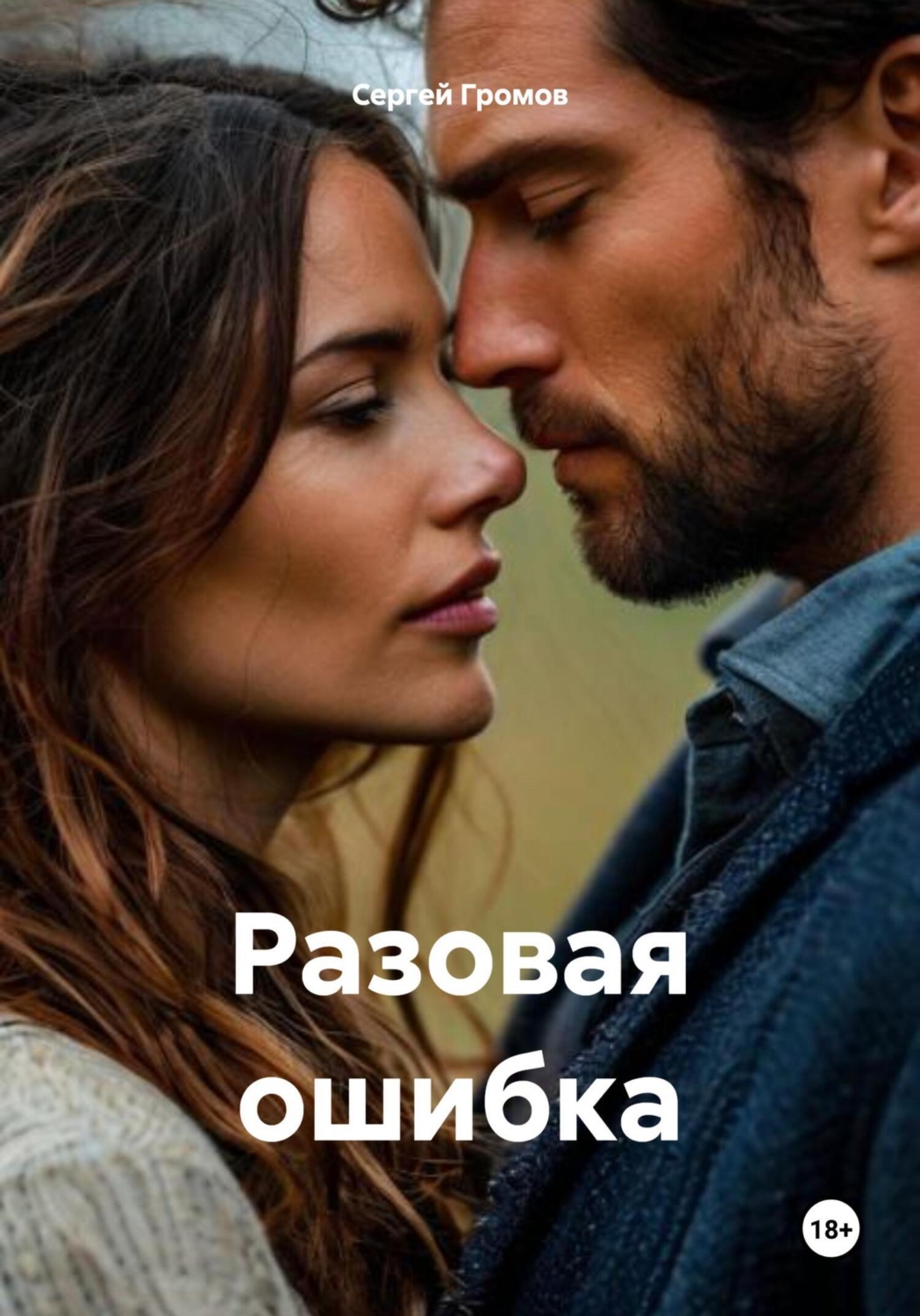 Обложка книги «Разовая ошибка»