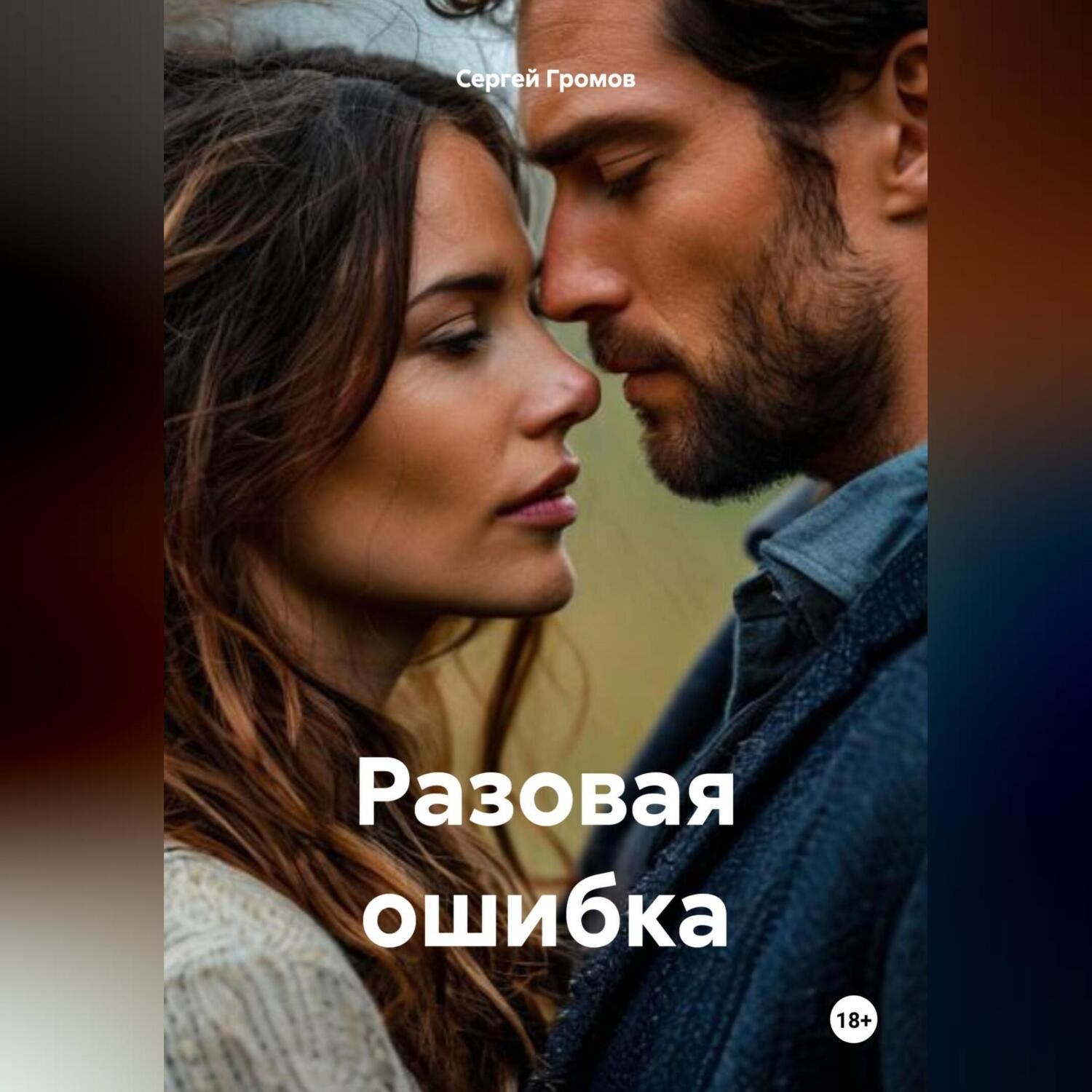 Обложка книги «Разовая ошибка»