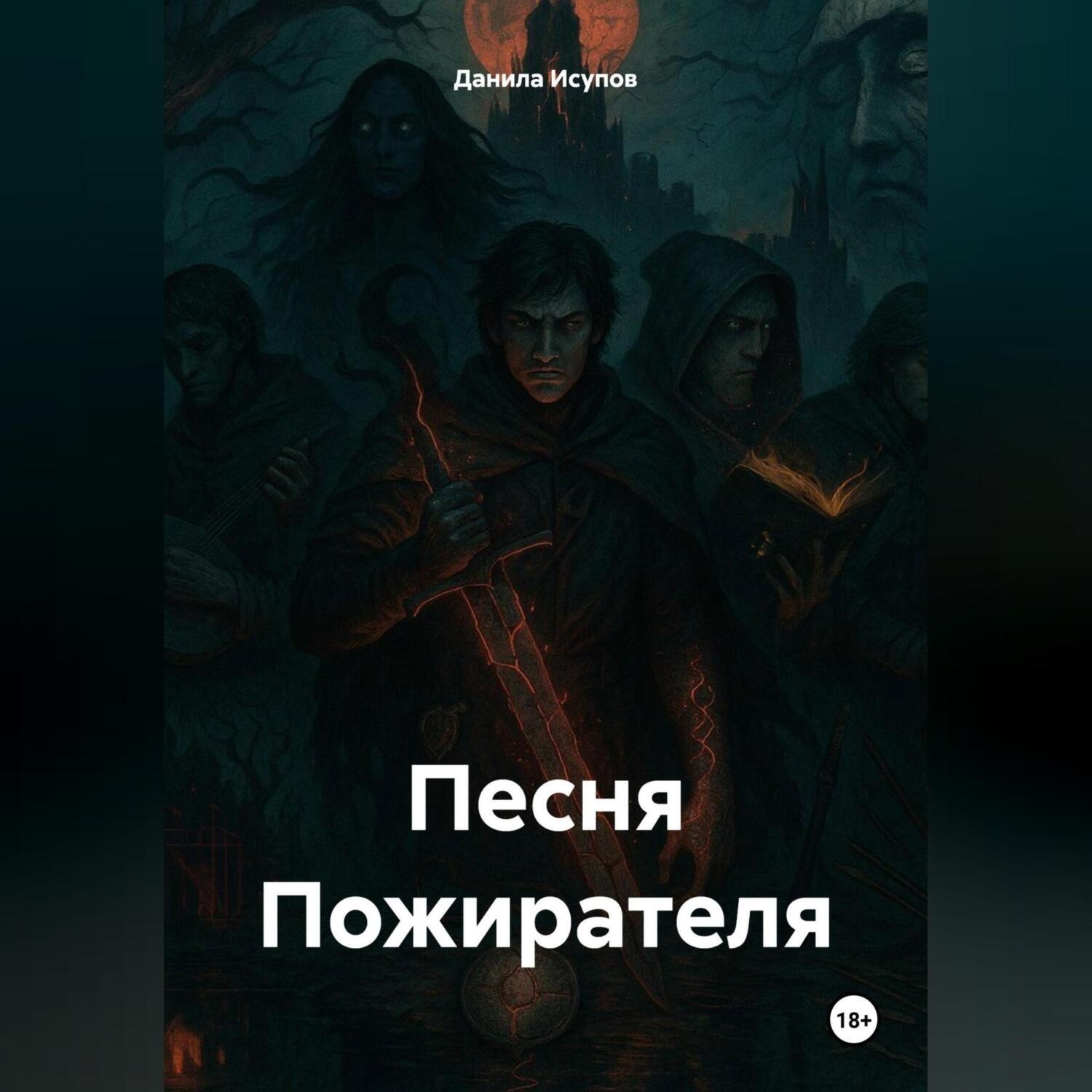 Обложка книги ««Песня Пожирателя»»
