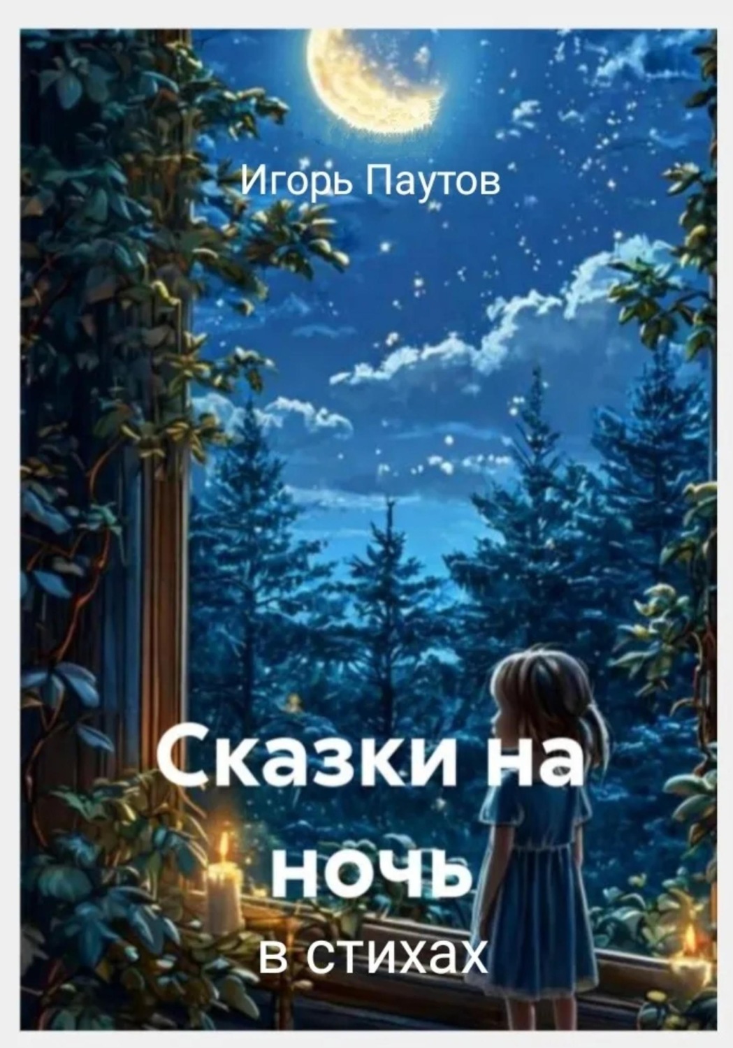 Обложка книги «Сказки на ночь»