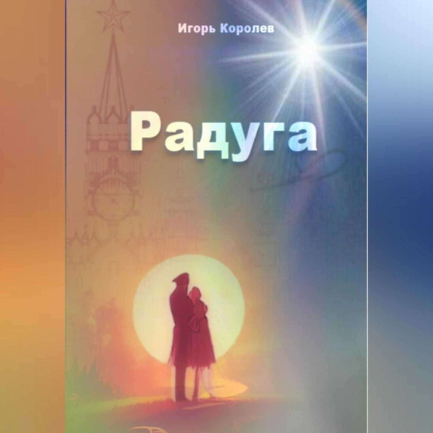 Обложка книги «Радуга»