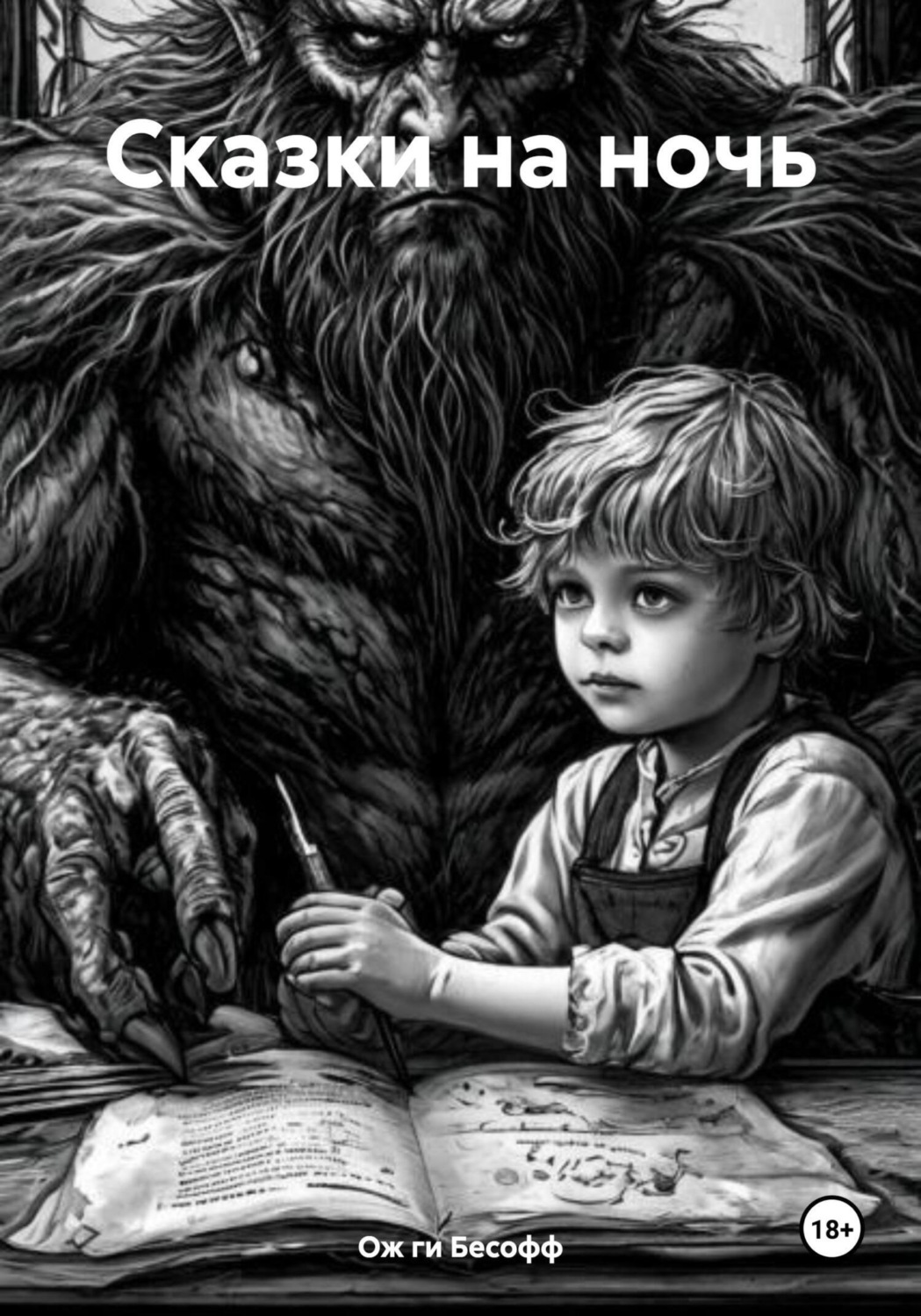 Обложка книги «Сказки на ночь»