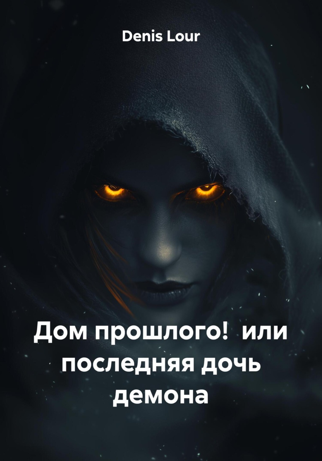 Обложка книги «Дом прошлого! или последняя дочь демона»