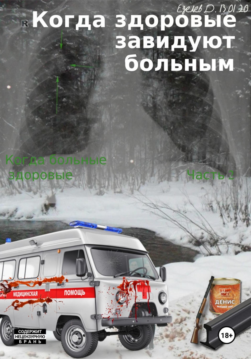 Обложка книги «Когда здоровые завидуют больным. Когда больные здоровые. Часть 2»