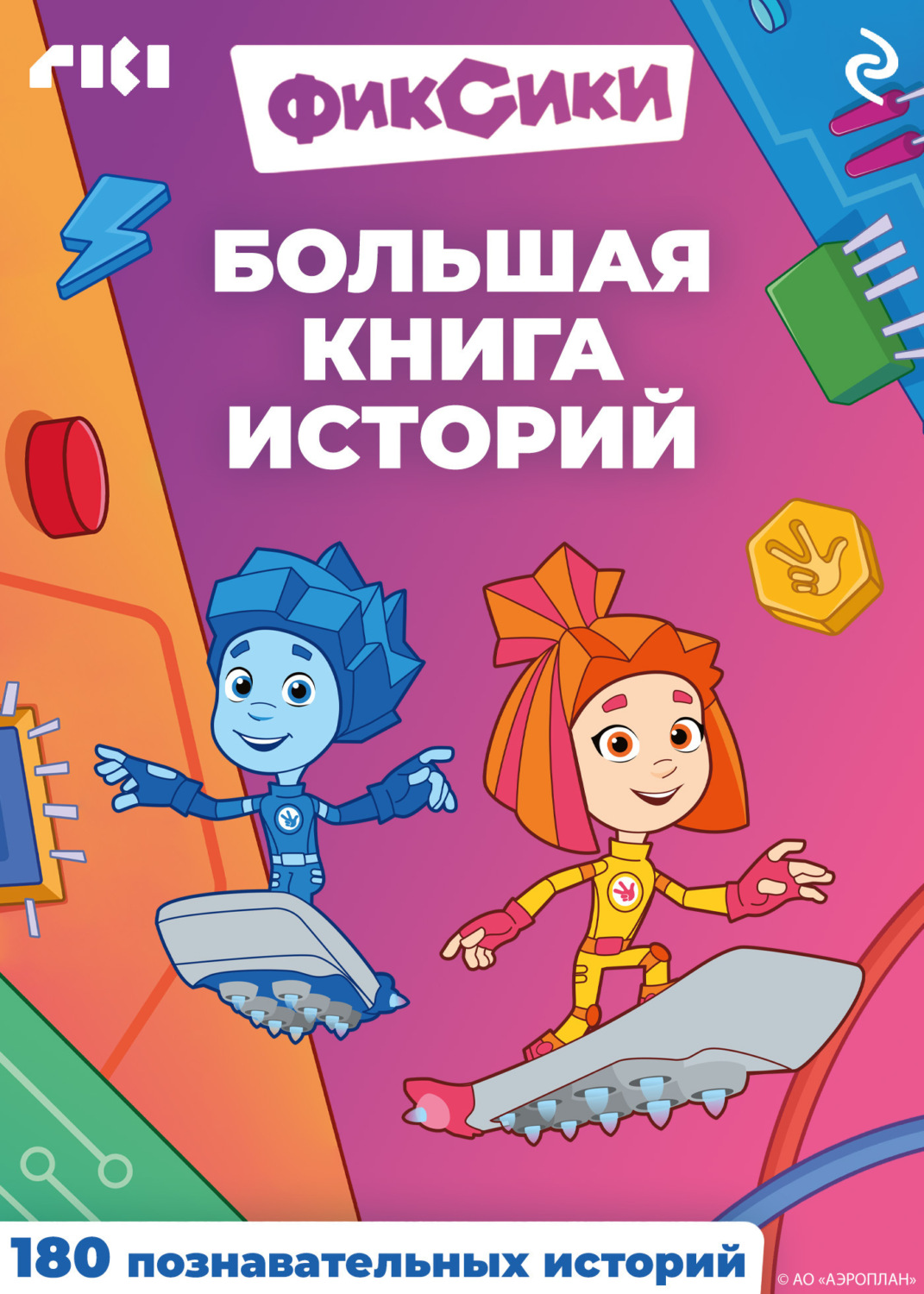 Обложка книги «Фиксики. Большая книга историй»