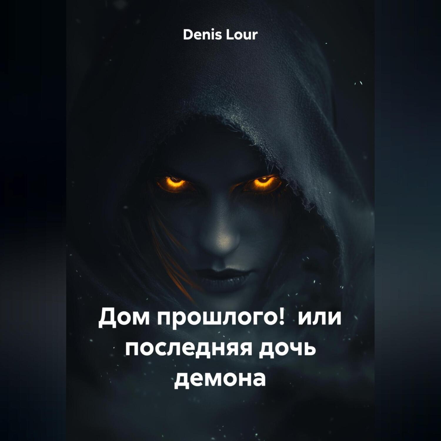 Обложка книги «Дом прошлого! или последняя дочь демона»