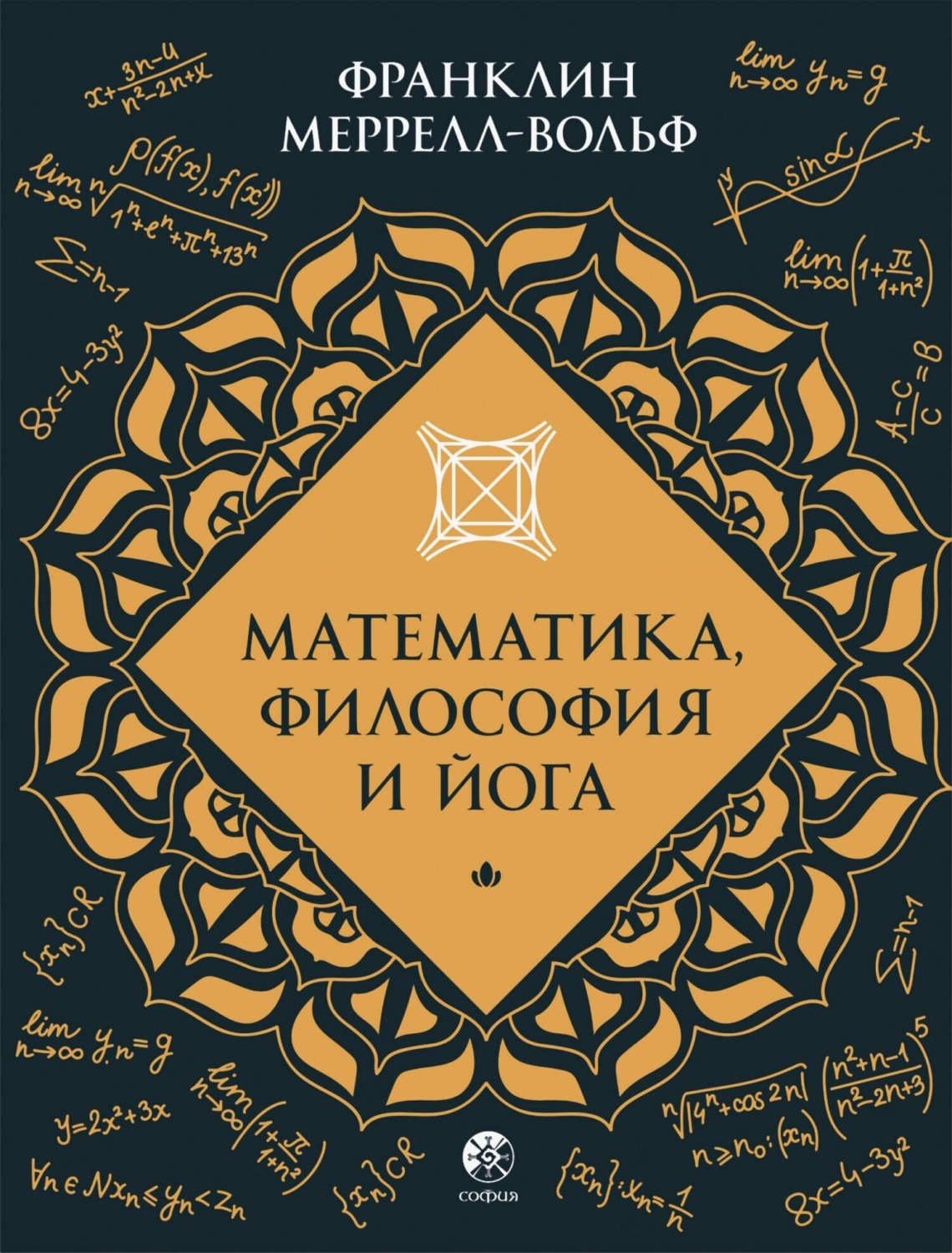 Обложка книги «Математика, философия и йога»