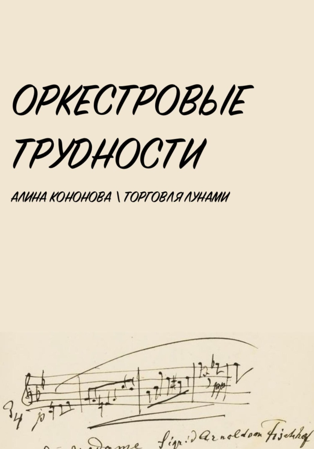 Обложка книги «Оркестровые трудности»