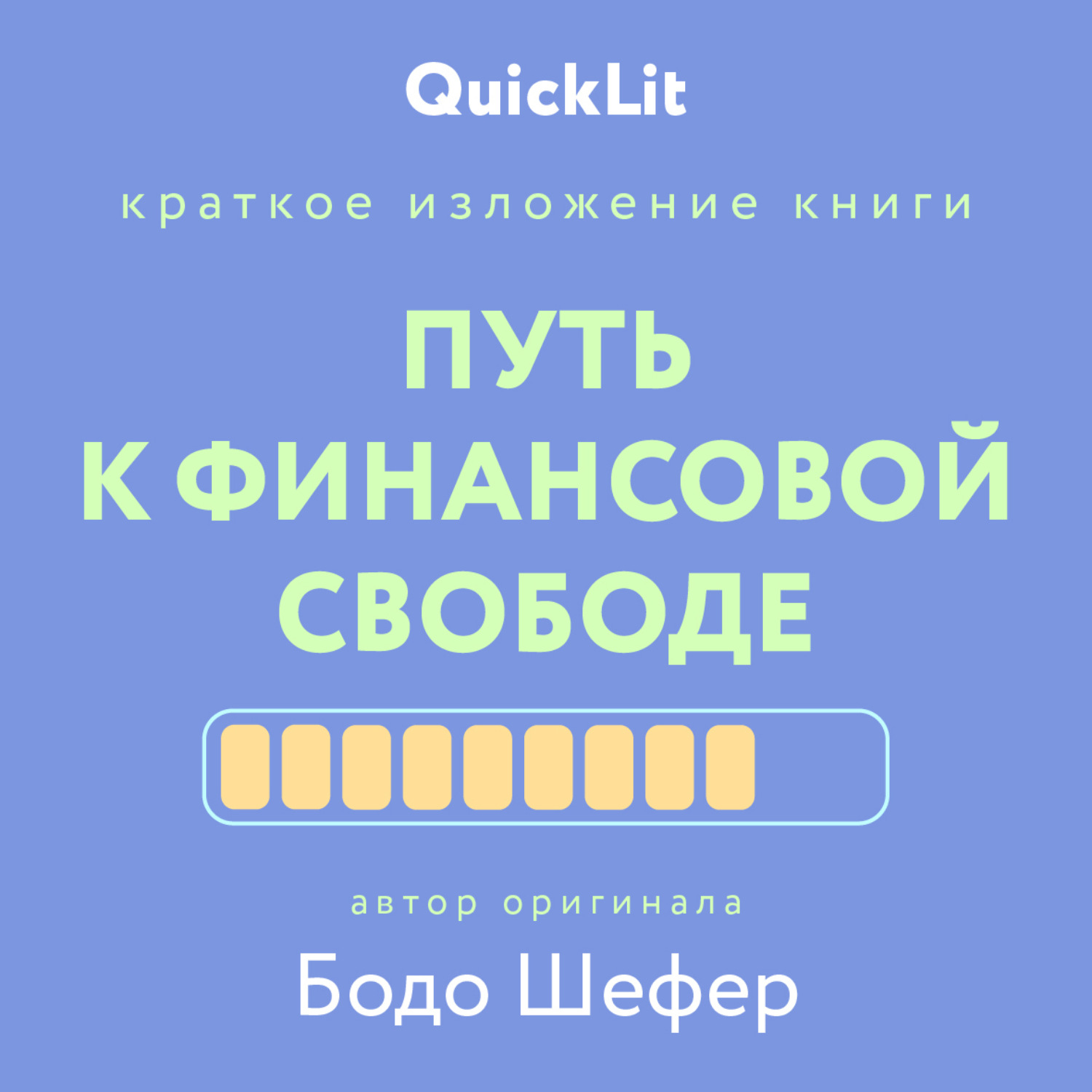 Обложка книги «Краткое изложение книги «Путь к финансовой свободе». Автор оригинала – Бодо Шефер»
