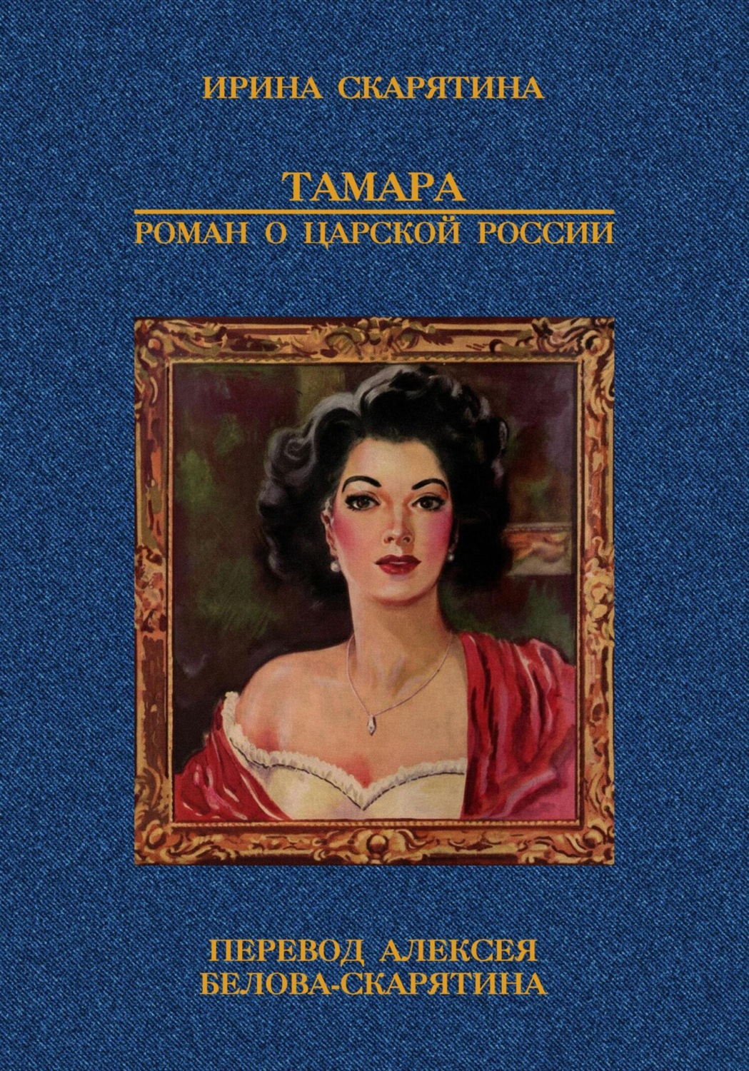 Обложка книги «Тамара. Роман о царской России»
