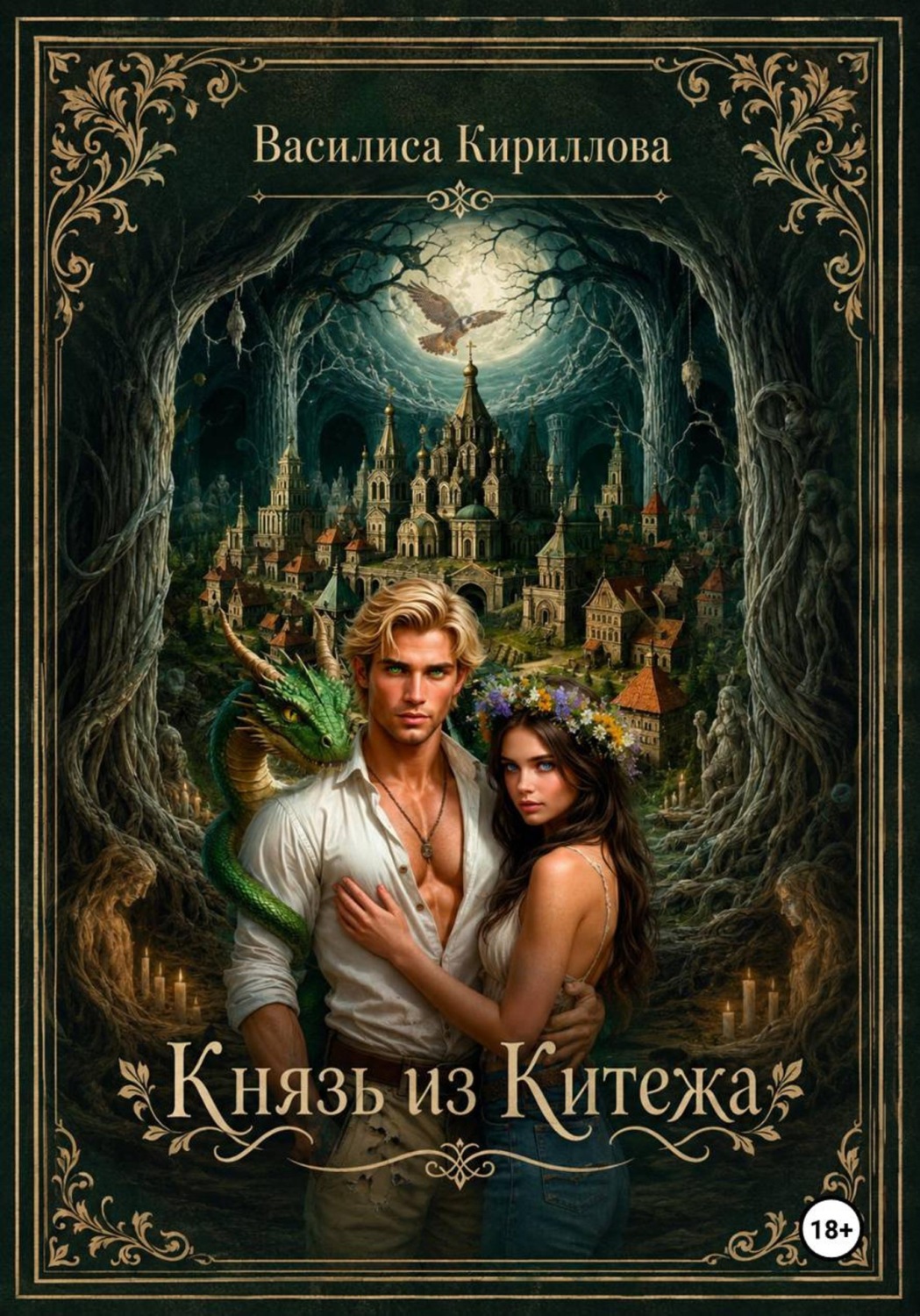 Обложка книги «Князь из Китежа»