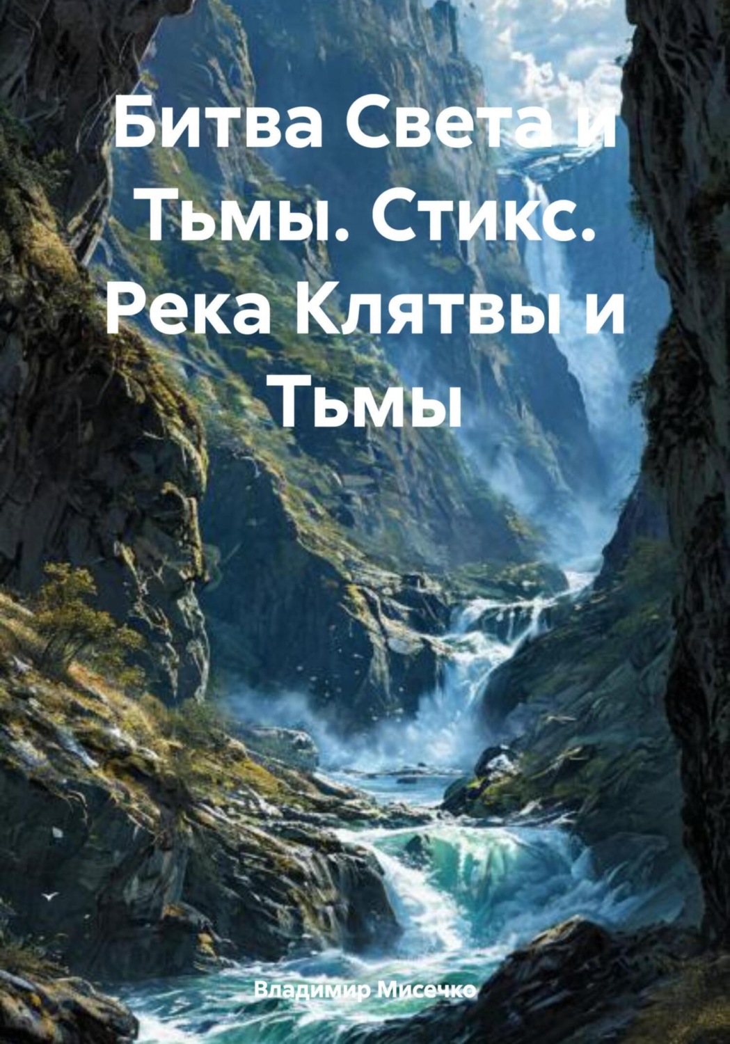 Обложка книги «Битва Света и Тьмы. Стикс. Река Клятвы и Тьмы»