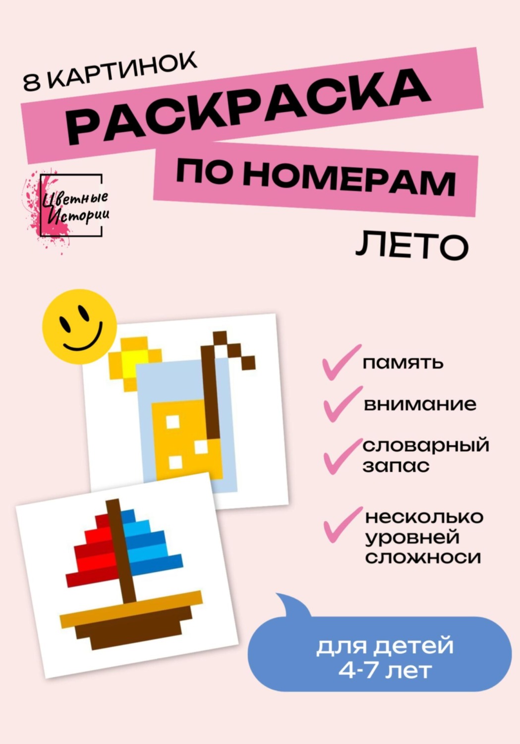 Обложка книги «Раскраски по номерам «Лето» для детей 4-7 лет. 8 картинок»