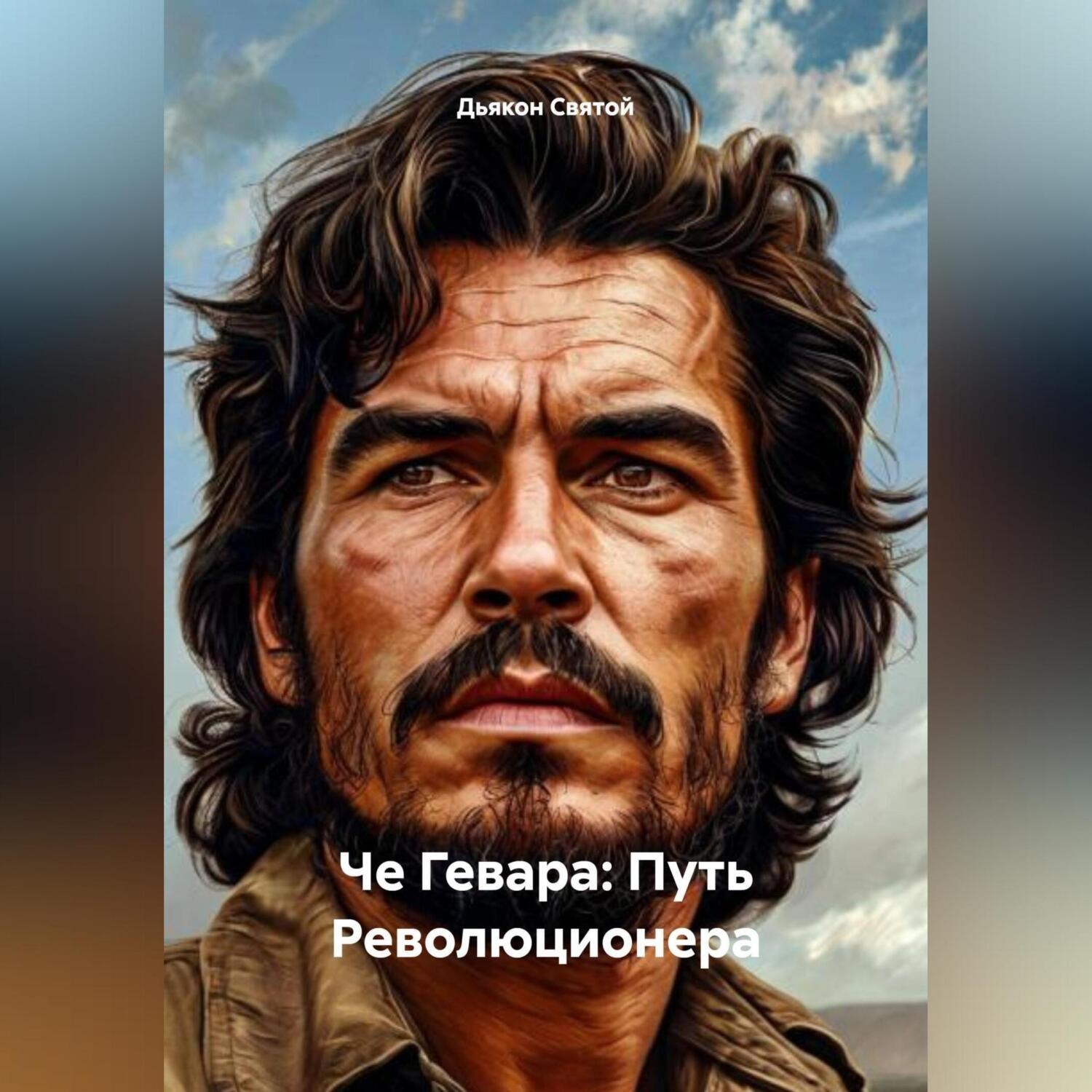 Обложка книги ««Че Гевара: Путь Революционера»»
