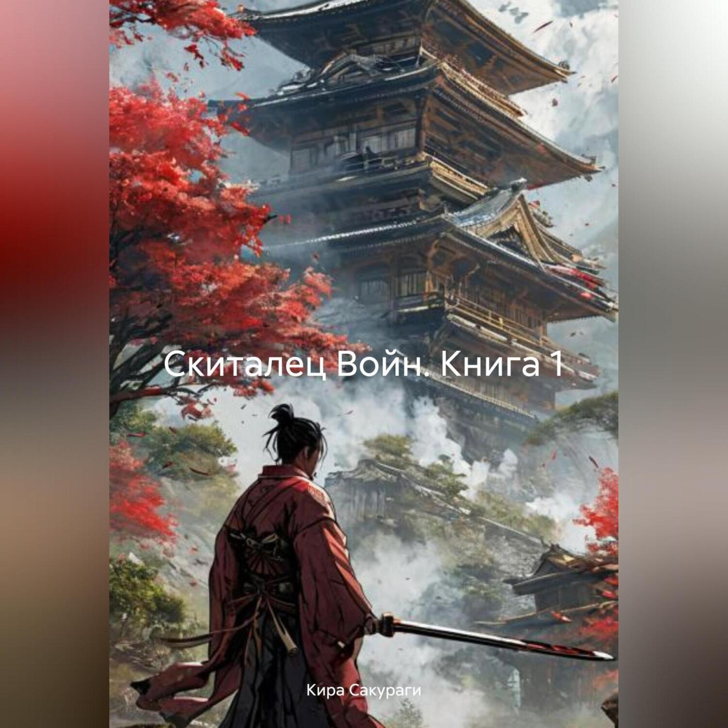 Обложка книги «Скиталец Войн, книга 1»