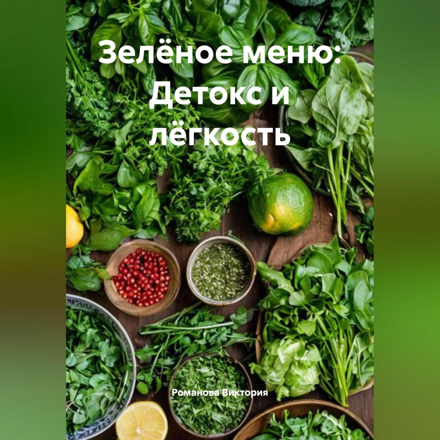 Обложка книги «Зелёное меню: Детокс и лёгкость»