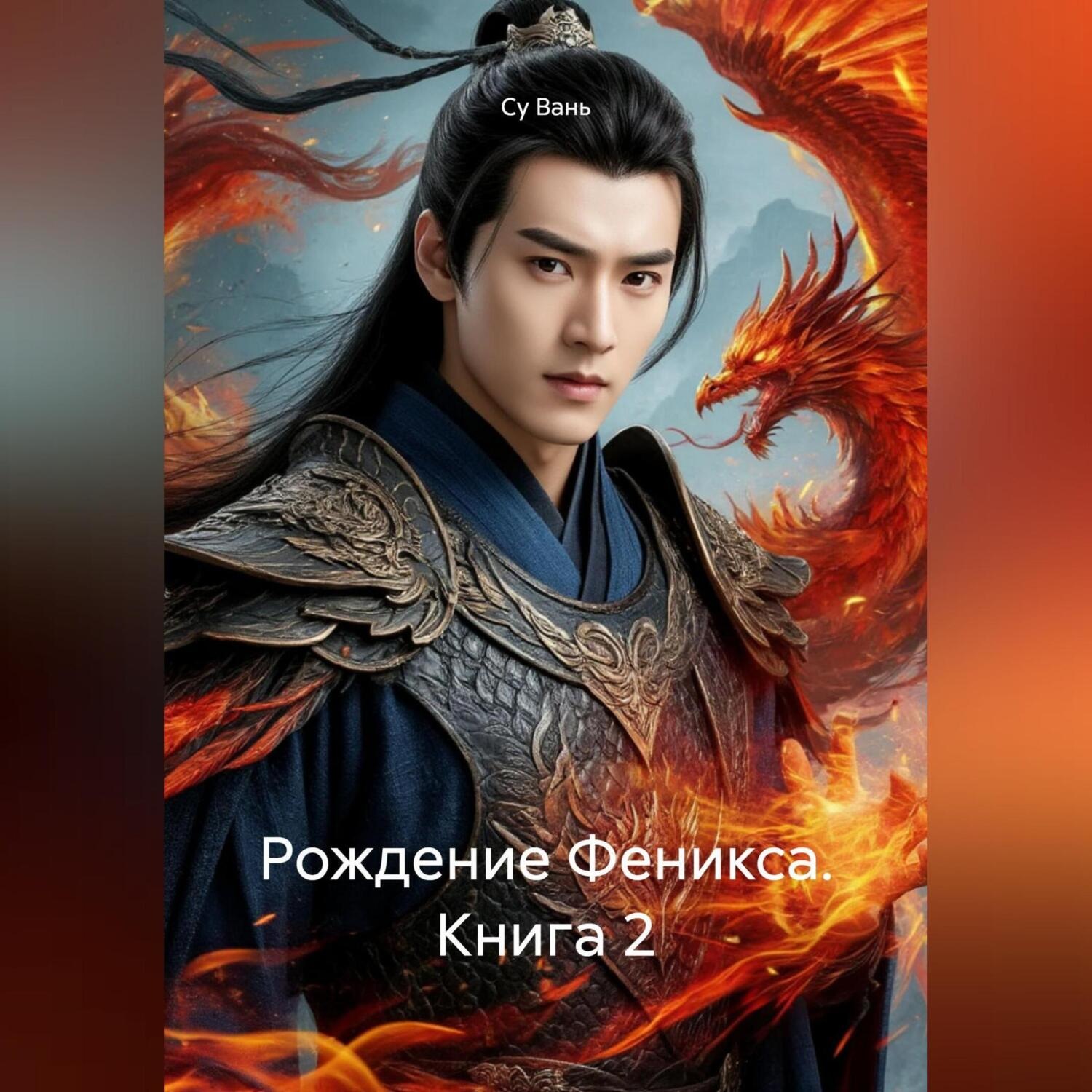 Обложка книги «Рождение Феникса, книга 2»