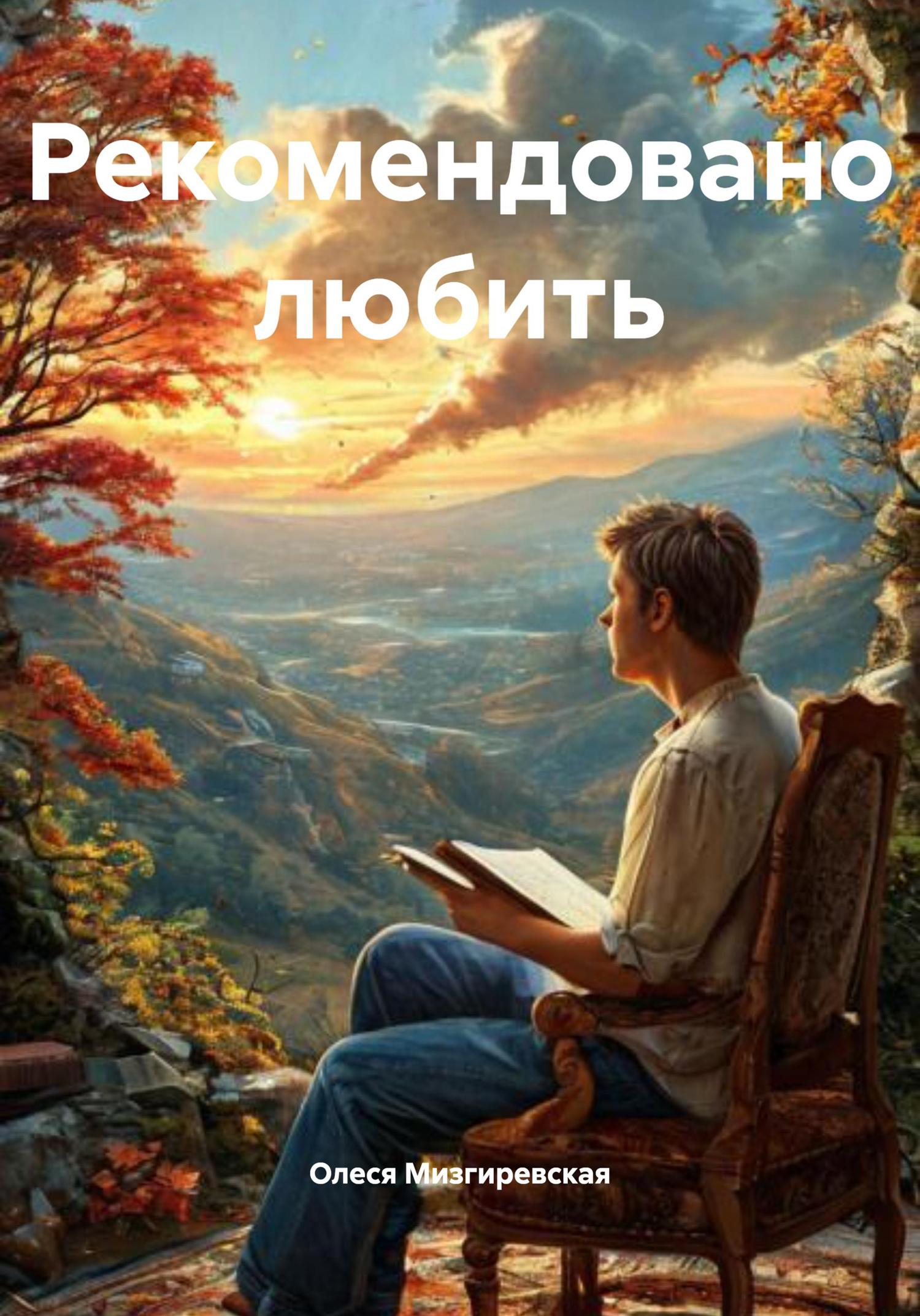 Обложка книги «Рекомендовано любить»
