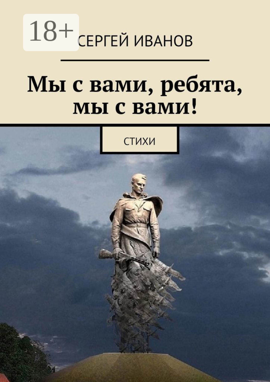 Обложка книги «Мы с вами, ребята, мы с вами!»