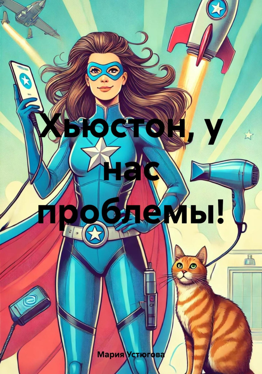 Обложка книги «Хьюстон, у нас проблемы!»