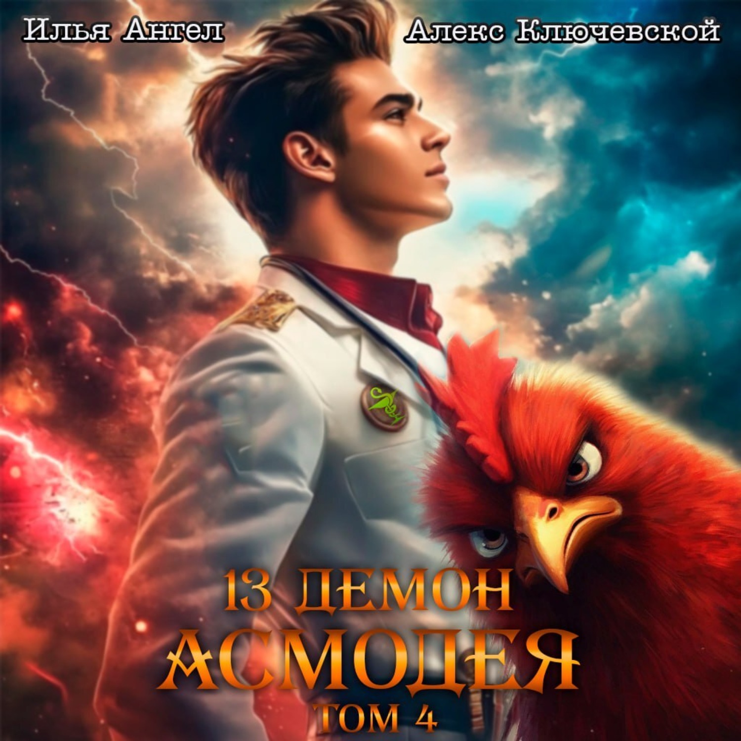 Обложка книги «13 демон Асмодея. Том 4»