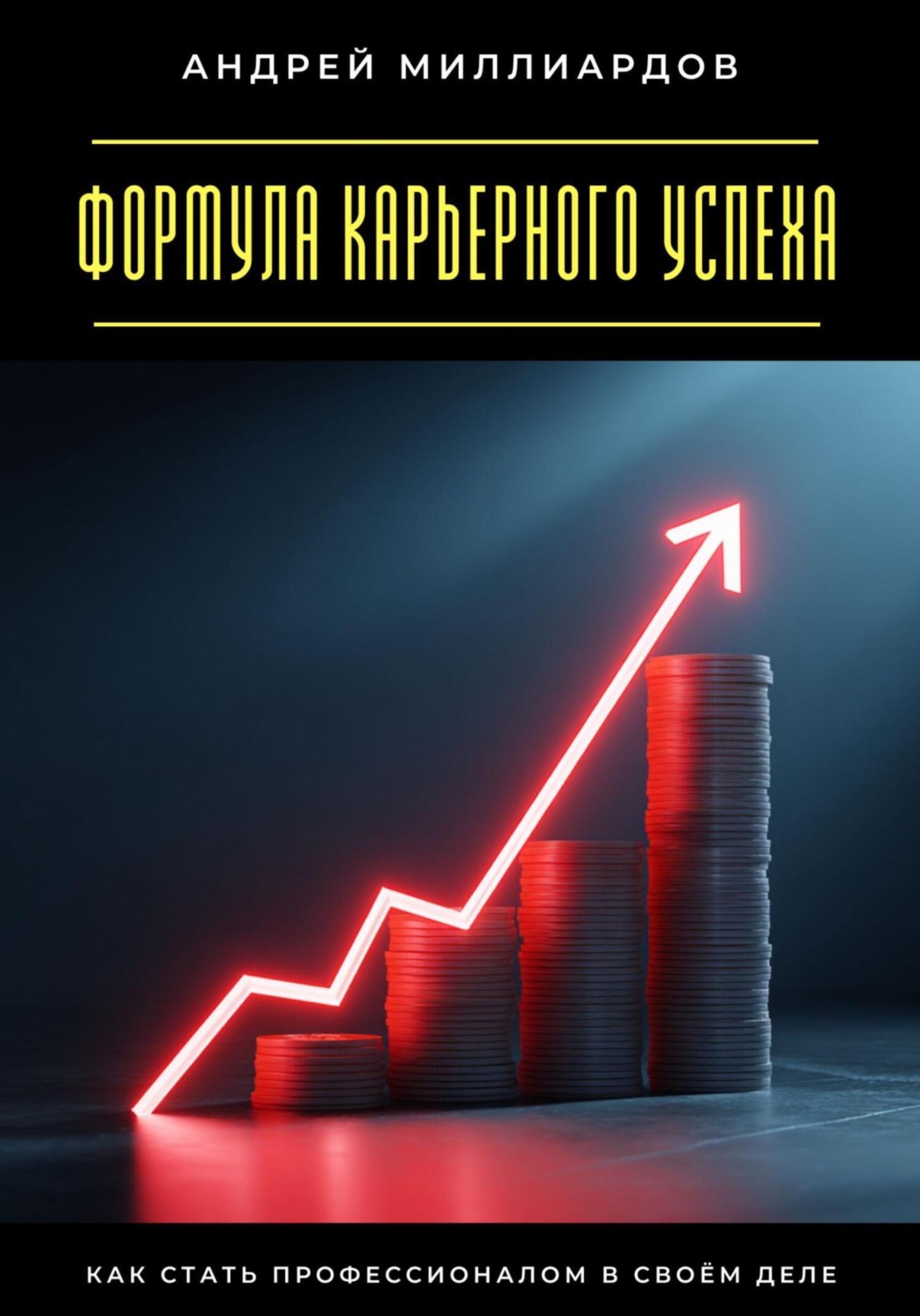 Обложка книги «Формула карьерного успеха. Как стать профессионалом в своём деле»