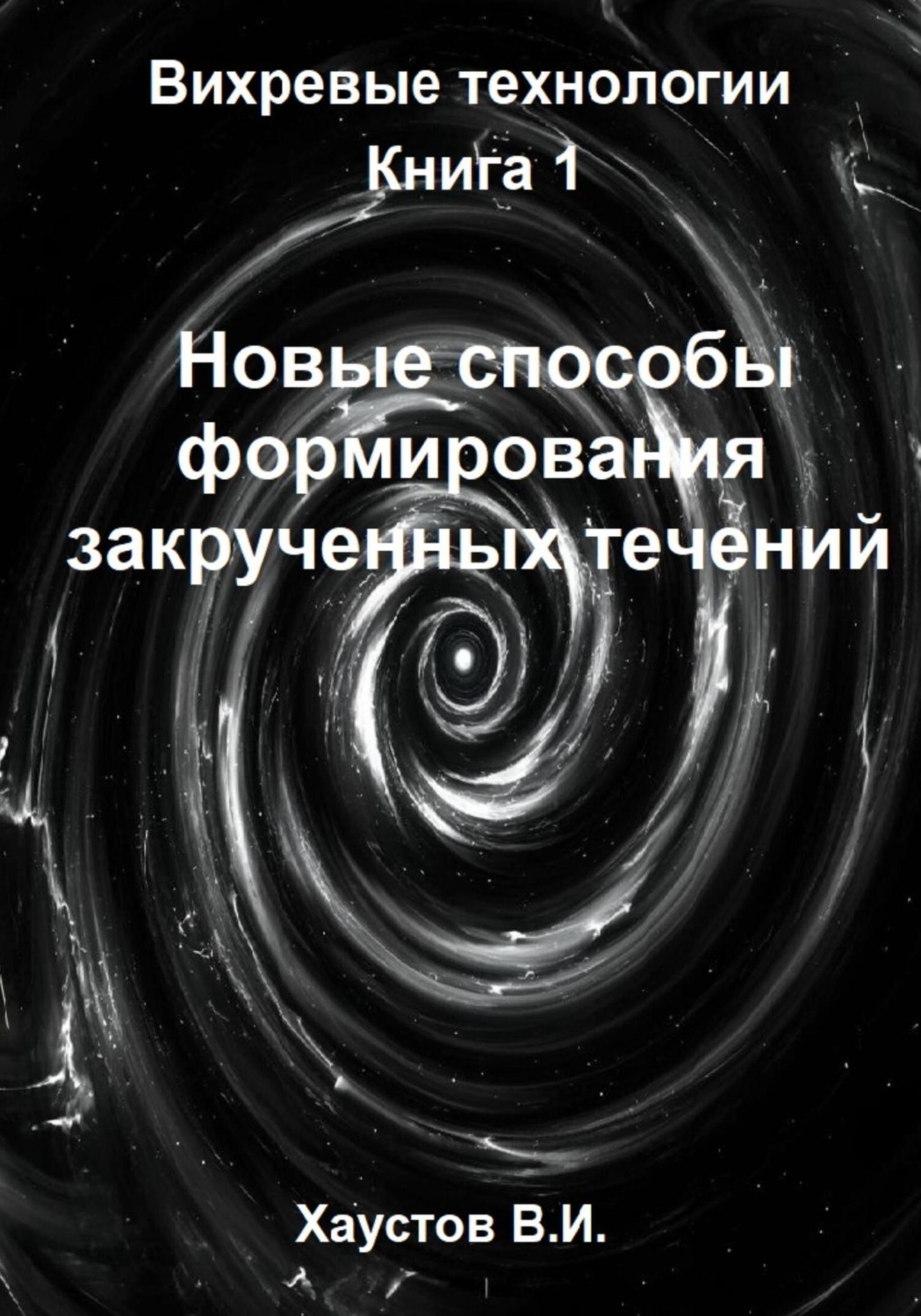 Обложка книги «Новые способы формирования закрученных течений»