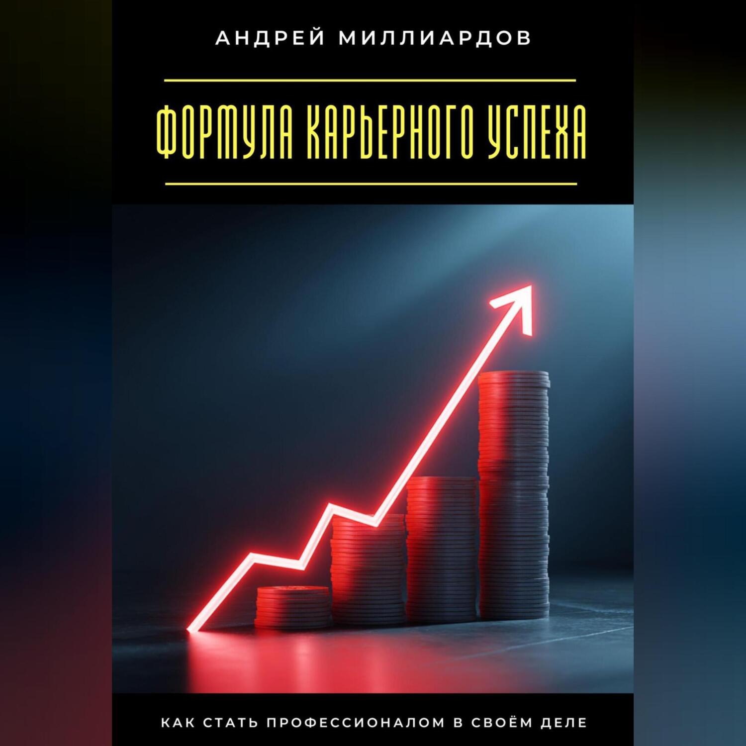Обложка книги «Формула карьерного успеха. Как стать профессионалом в своём деле»