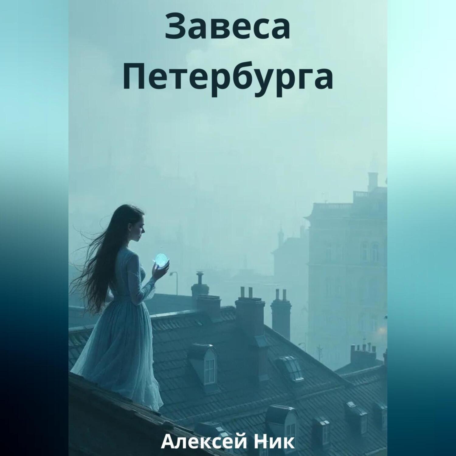 Обложка книги «Завеса Петербурга»