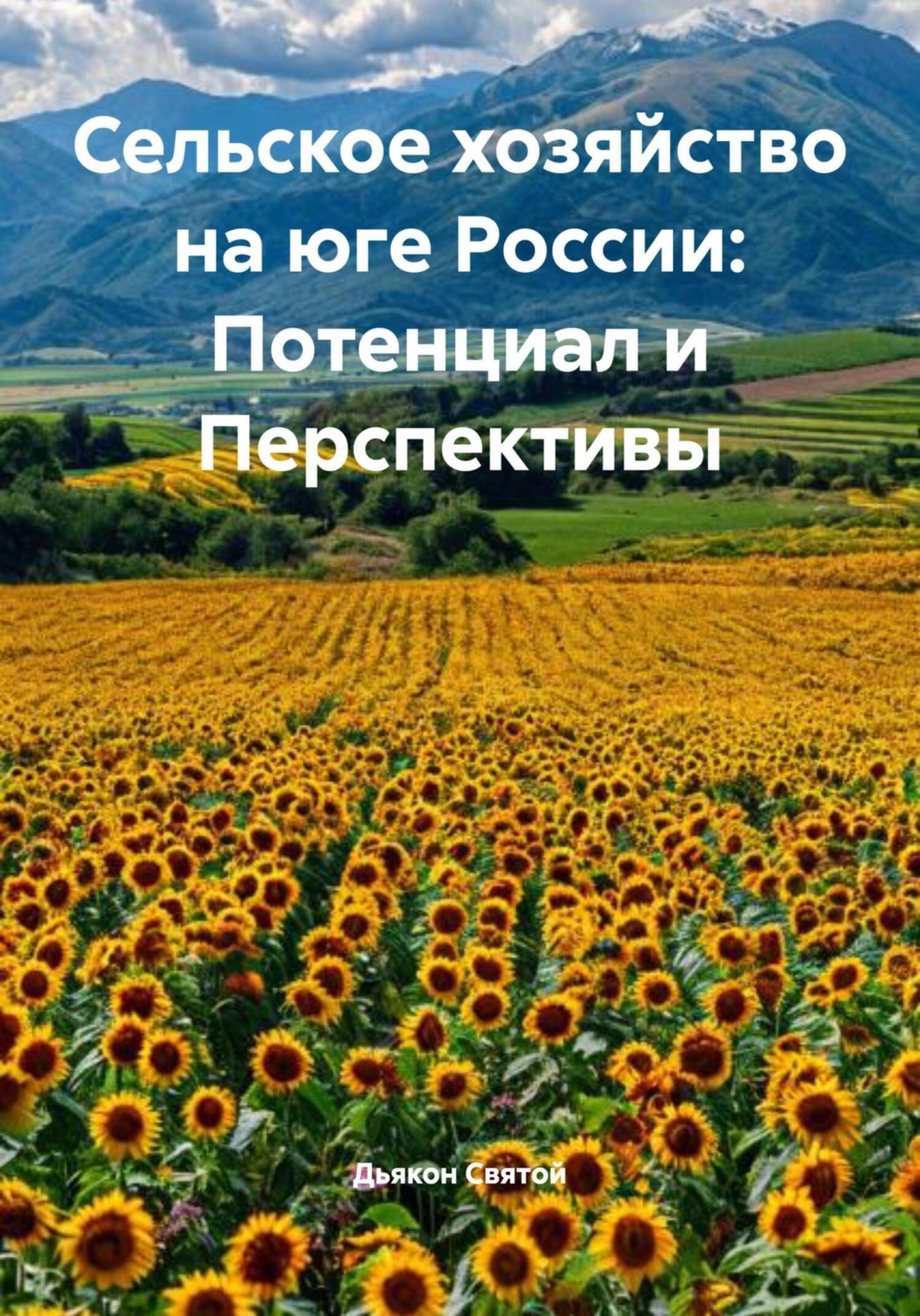 Обложка книги «Сельское хозяйство на юге России: Потенциал и Перспективы»