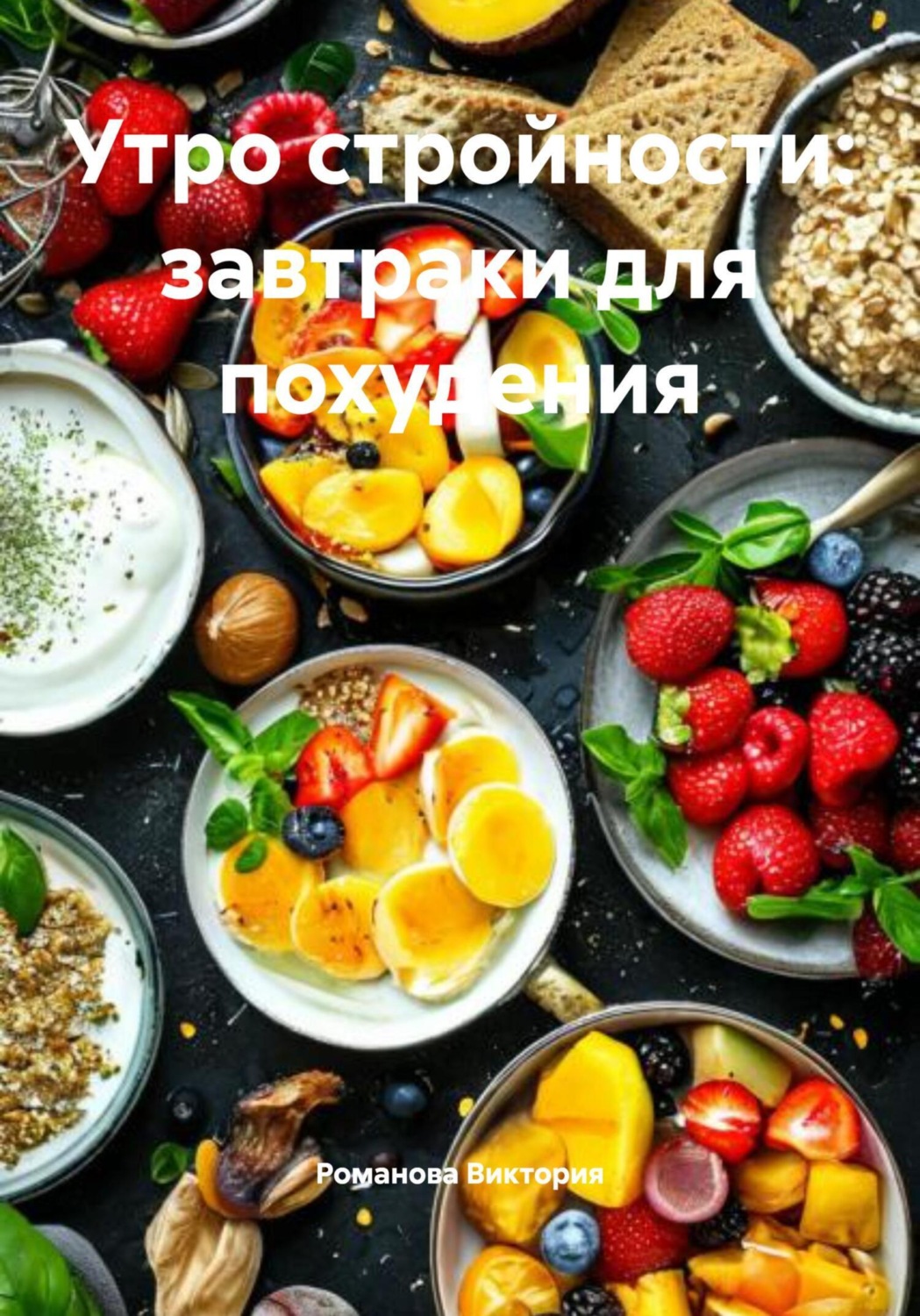 Обложка книги «Утро стройности: завтраки для похудения»