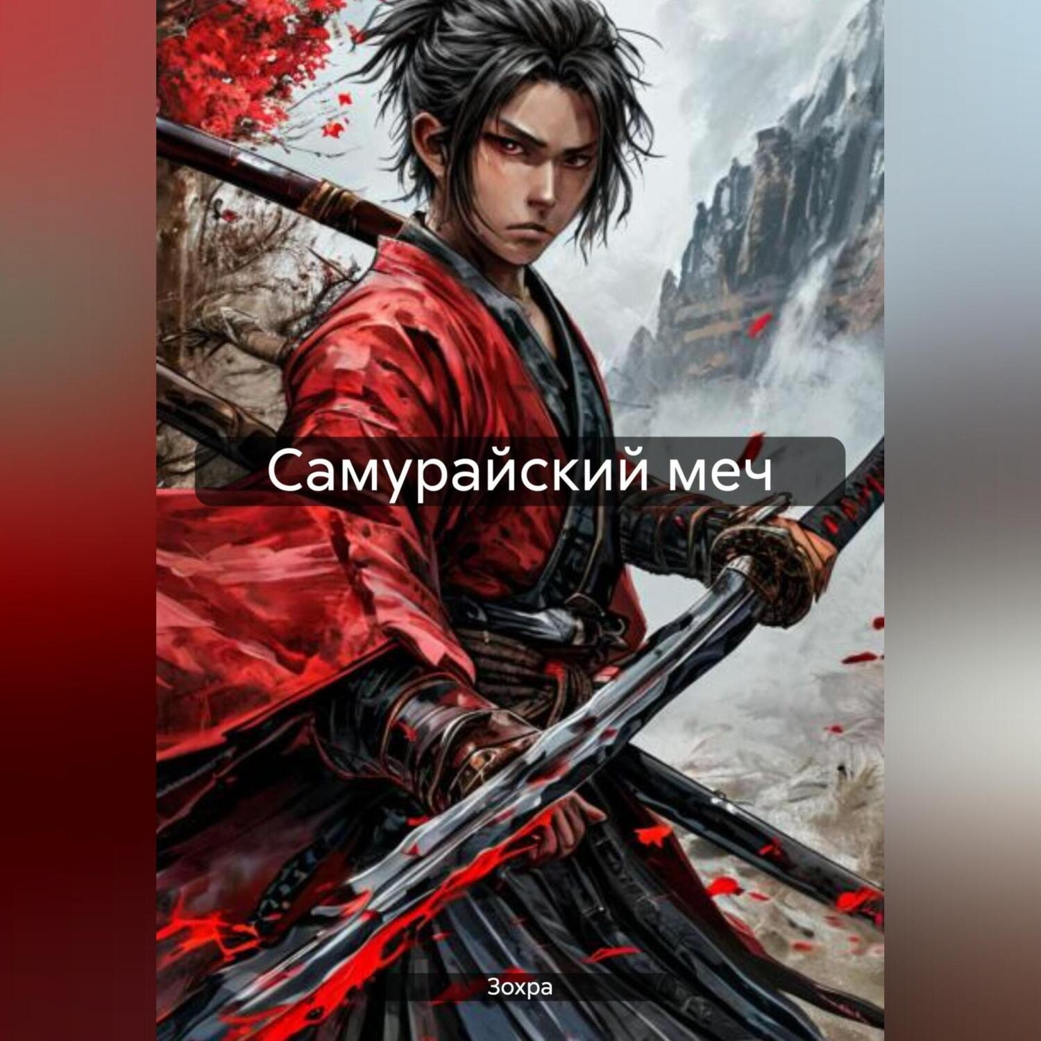 Обложка книги «Самурайский меч»