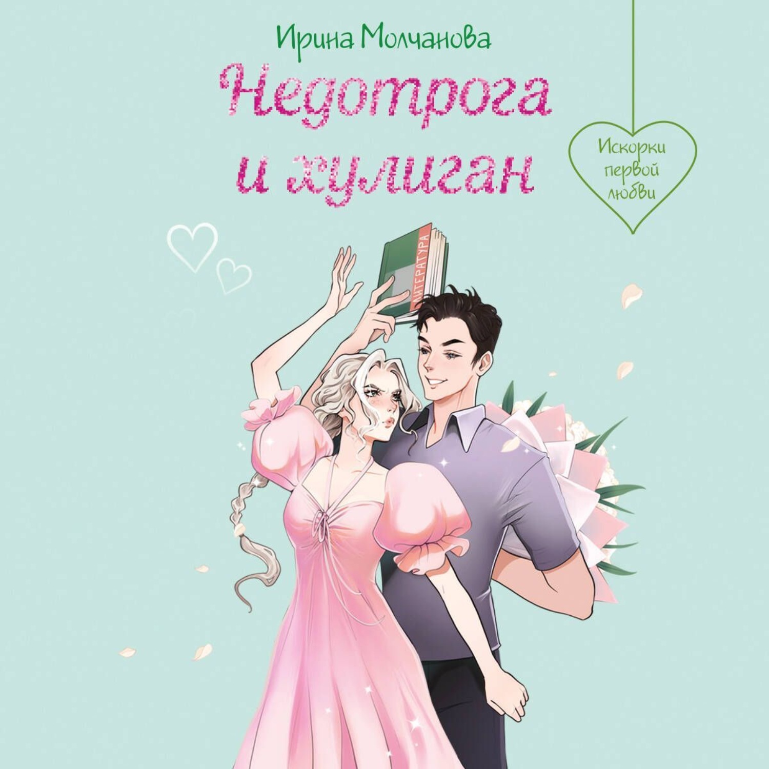 Обложка книги «Недотрога и хулиган»