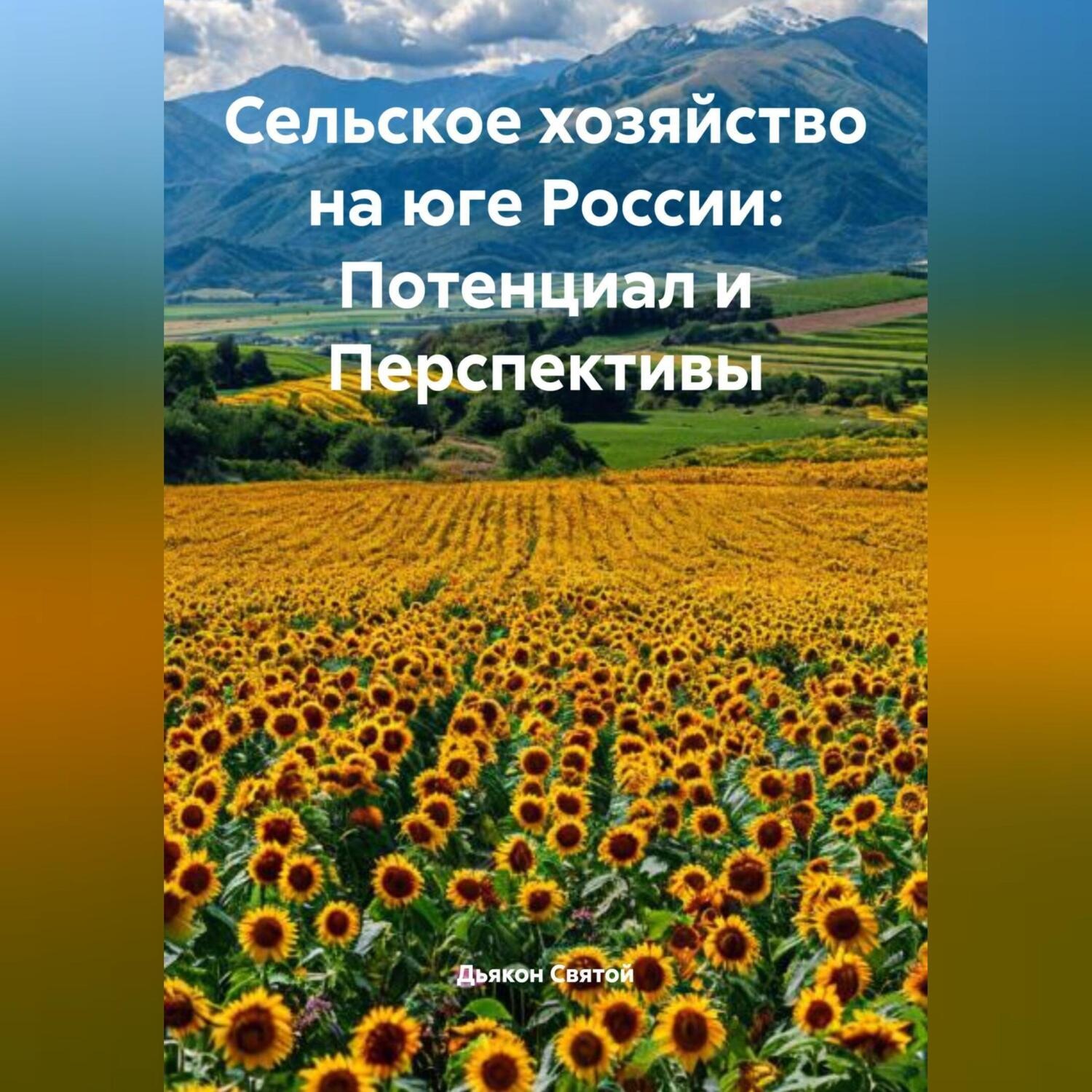 Обложка книги ««Сельское хозяйство на юге России: Потенциал и Перспективы»»