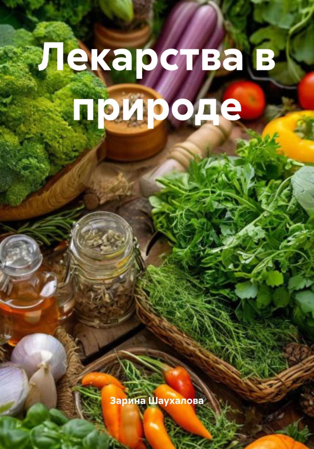 Обложка книги «Лекарства в природе»
