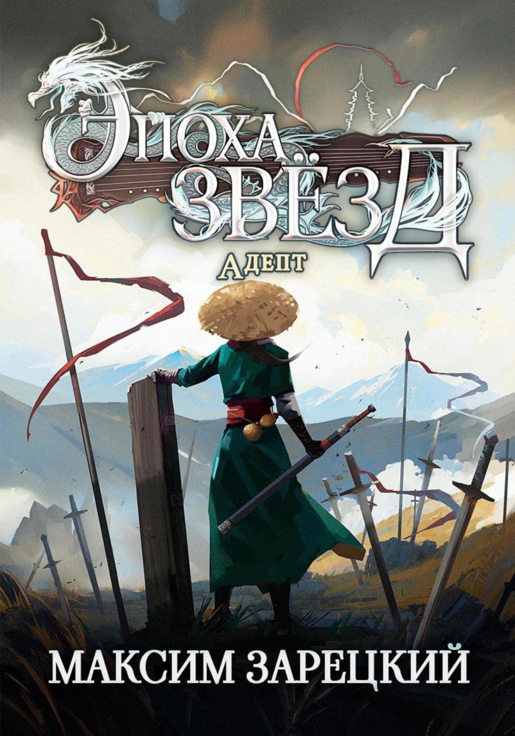 Обложка книги «Эпоха Звёзд. Адепт»
