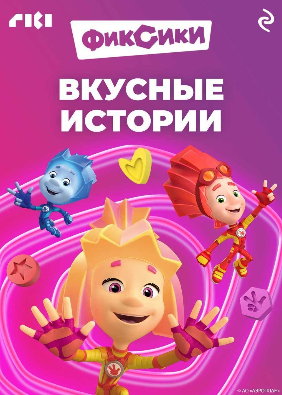 Обложка книги «Фиксики. Вкусные истории»