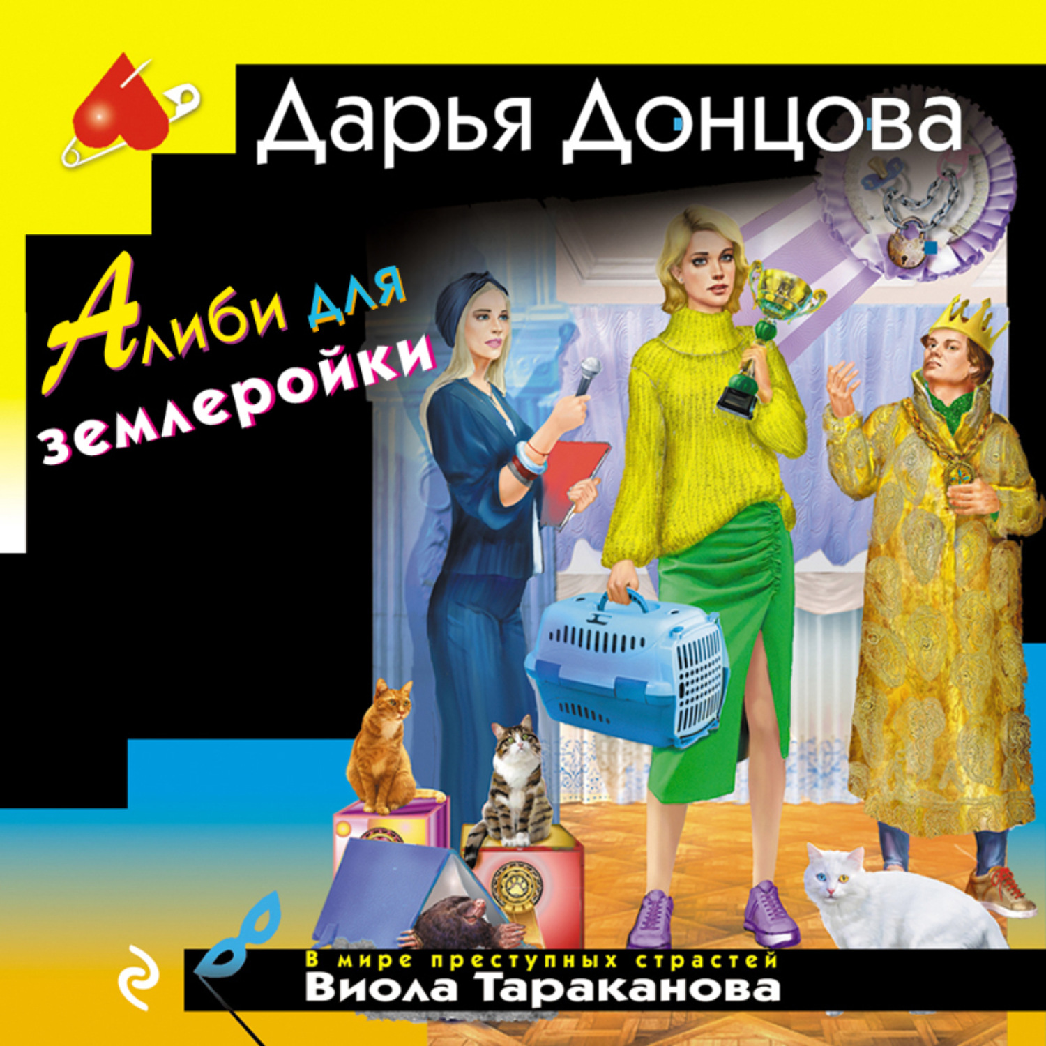 Обложка книги «Алиби для землеройки»