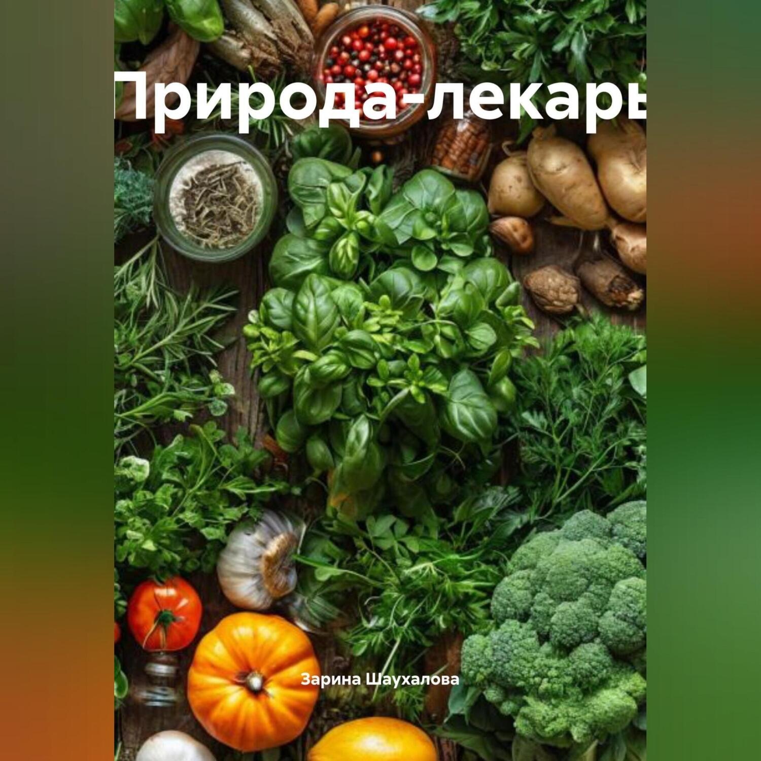 Обложка книги «Природа-лекарь»