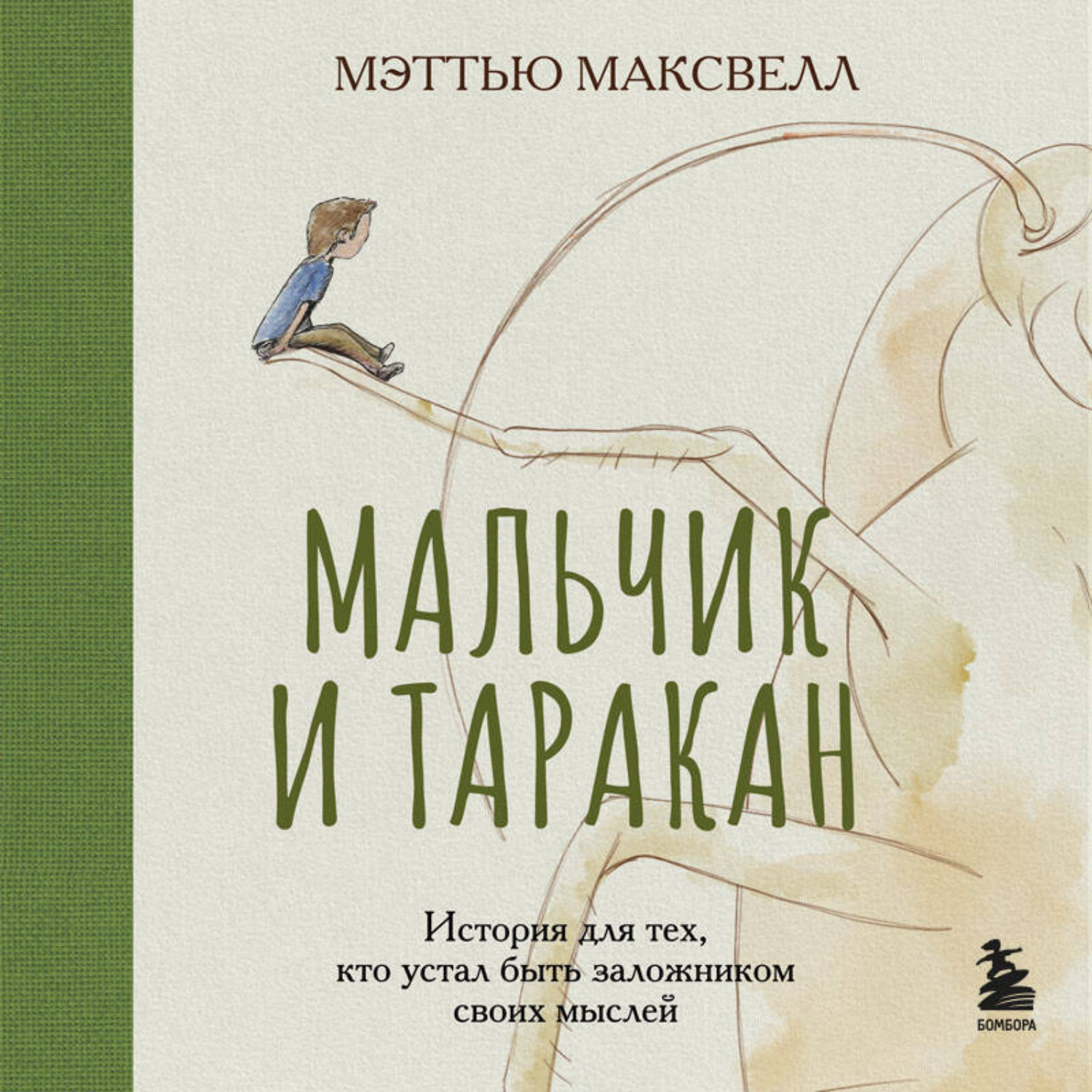 Обложка книги «Мальчик и таракан. История для тех, кто устал быть заложником своих мыслей»