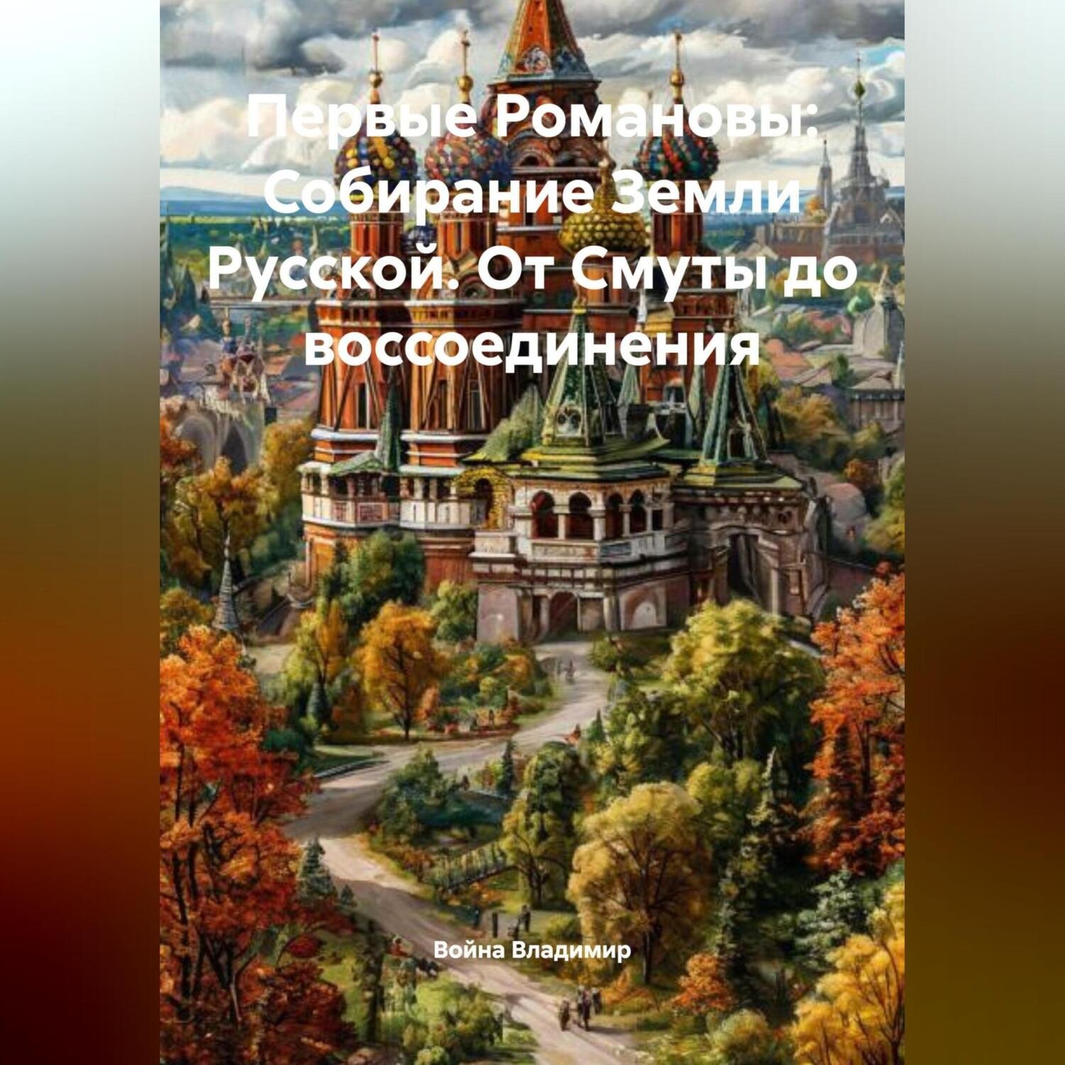 Обложка книги «Первые Романовы: Собирание Земли Русской. От Смуты до воссоединения»