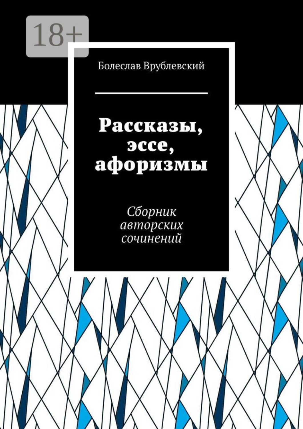 Обложка книги «Рассказы, эссе, афоризмы. Сборник авторских сочинений»