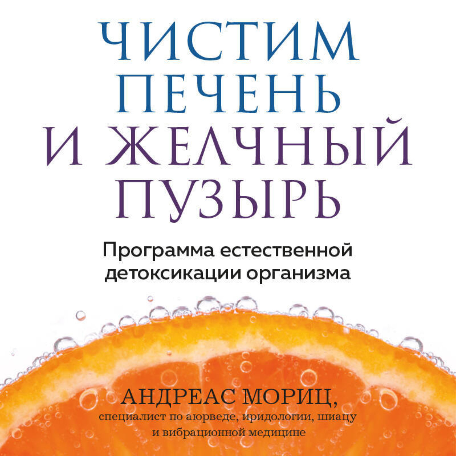 Обложка книги «Чистим печень и желчный пузырь. Программа естественной детоксикации организма»