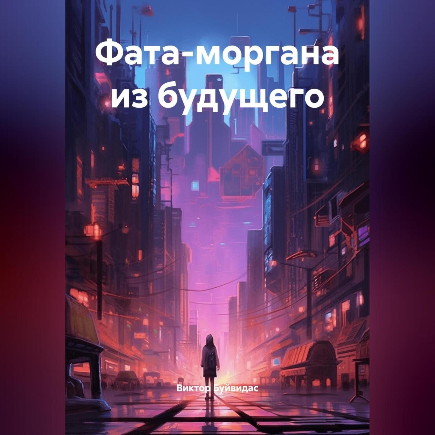 Обложка книги «Фата-моргана из будущего»