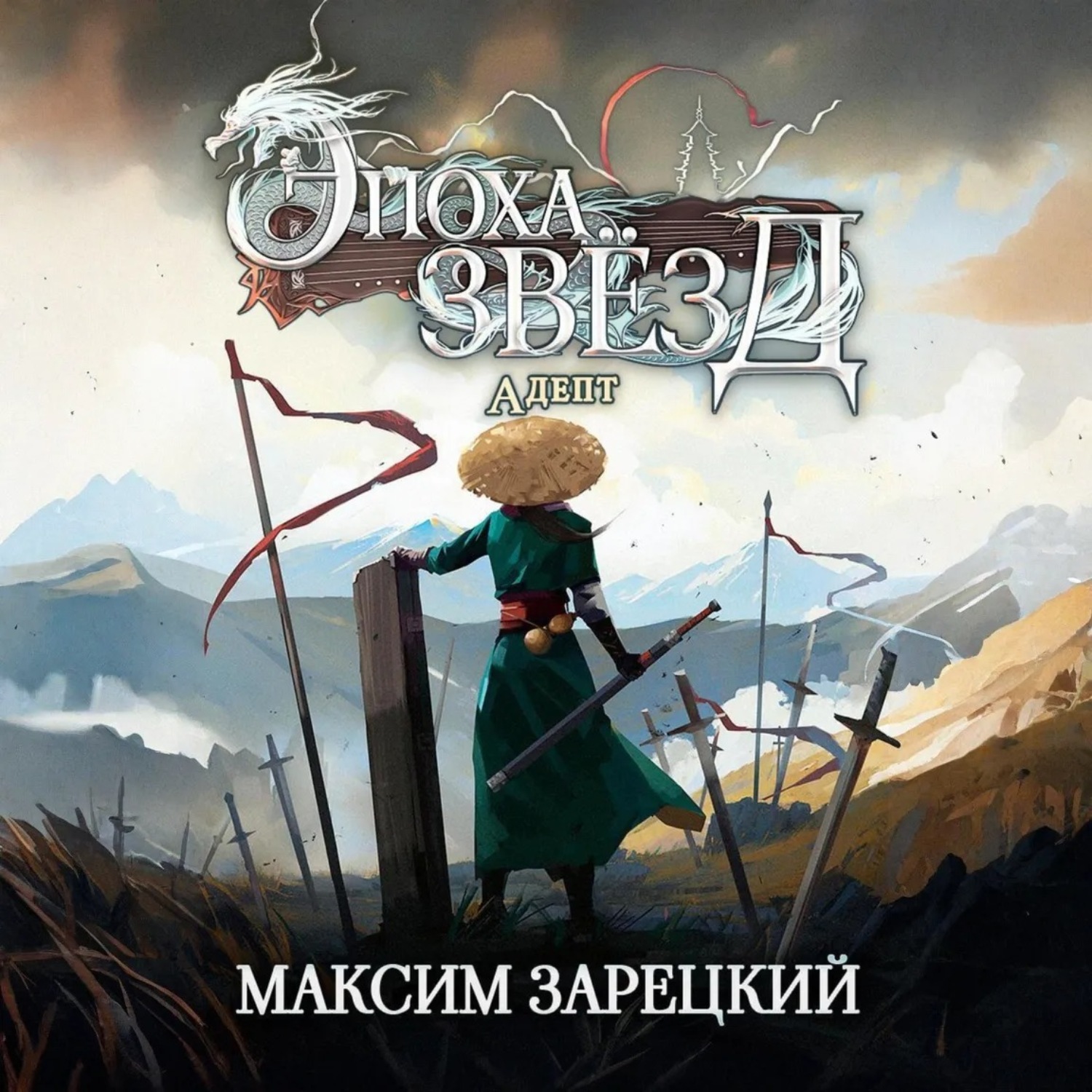Обложка книги «Эпоха Звёзд. Адепт»