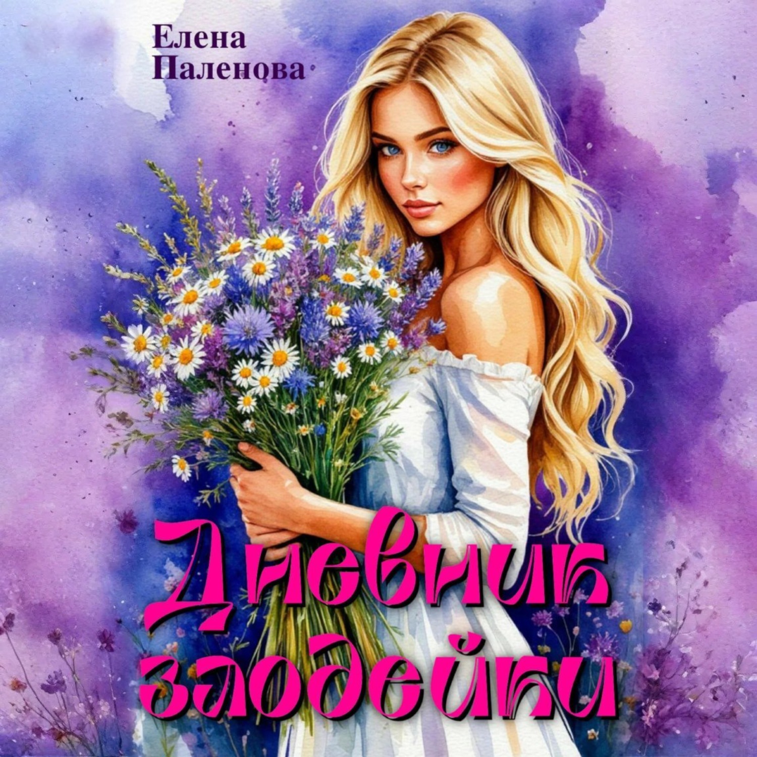 Обложка книги «Дневник злодейки»